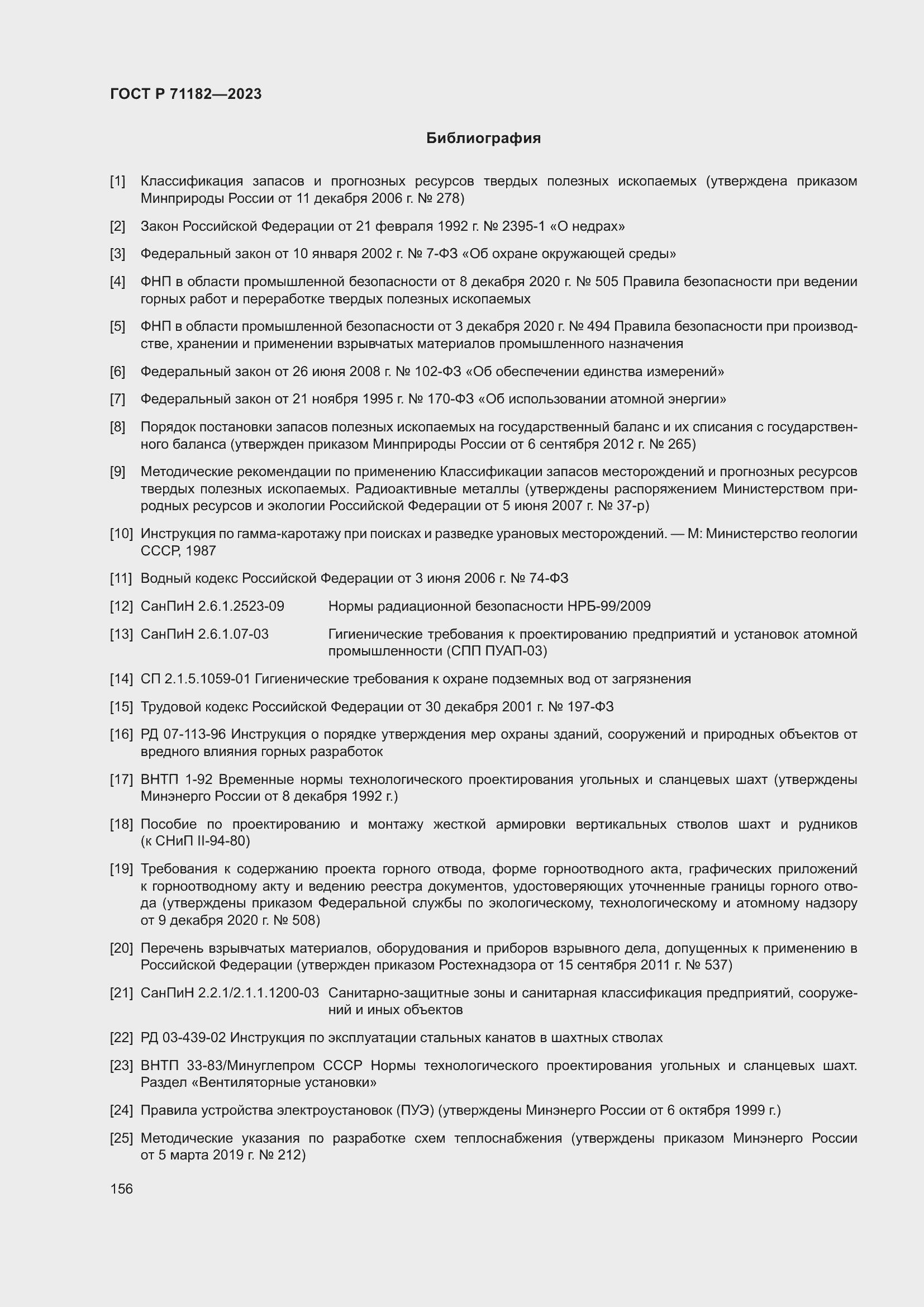 Страница 160 ГОСТ Р 71182-2023