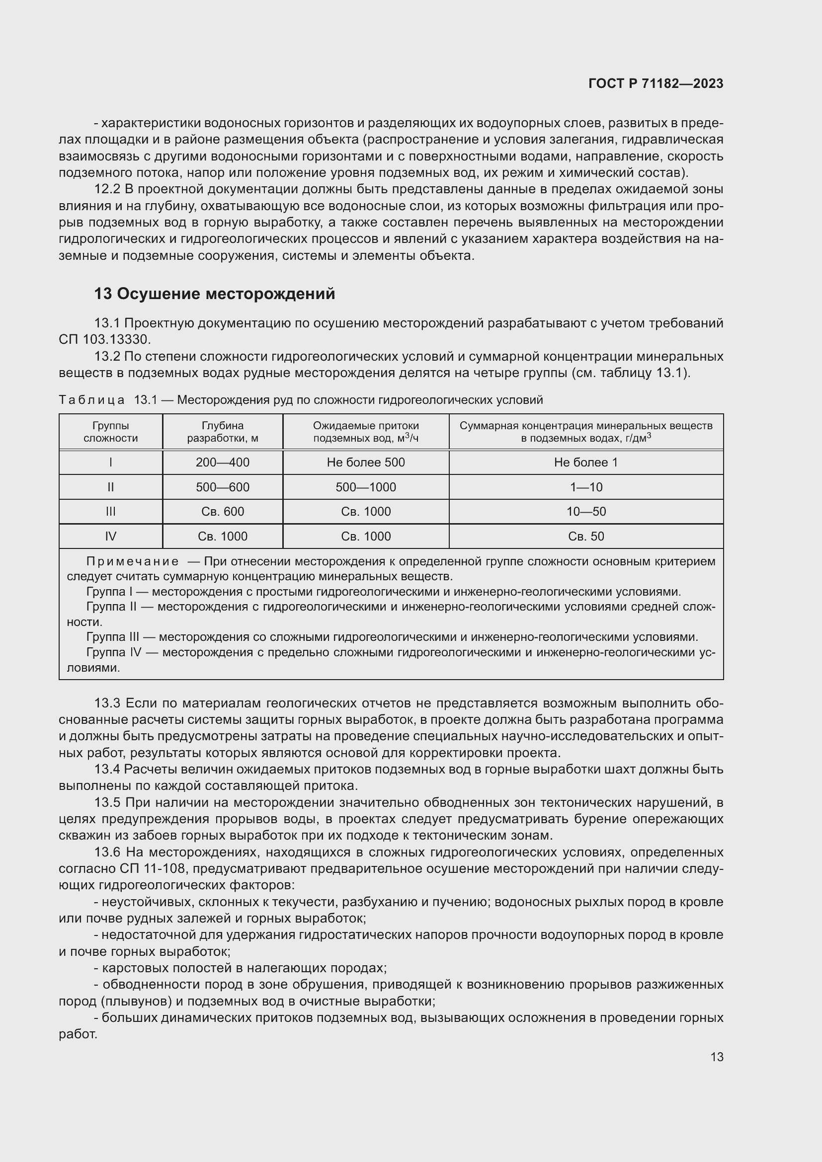 Страница 17 ГОСТ Р 71182-2023