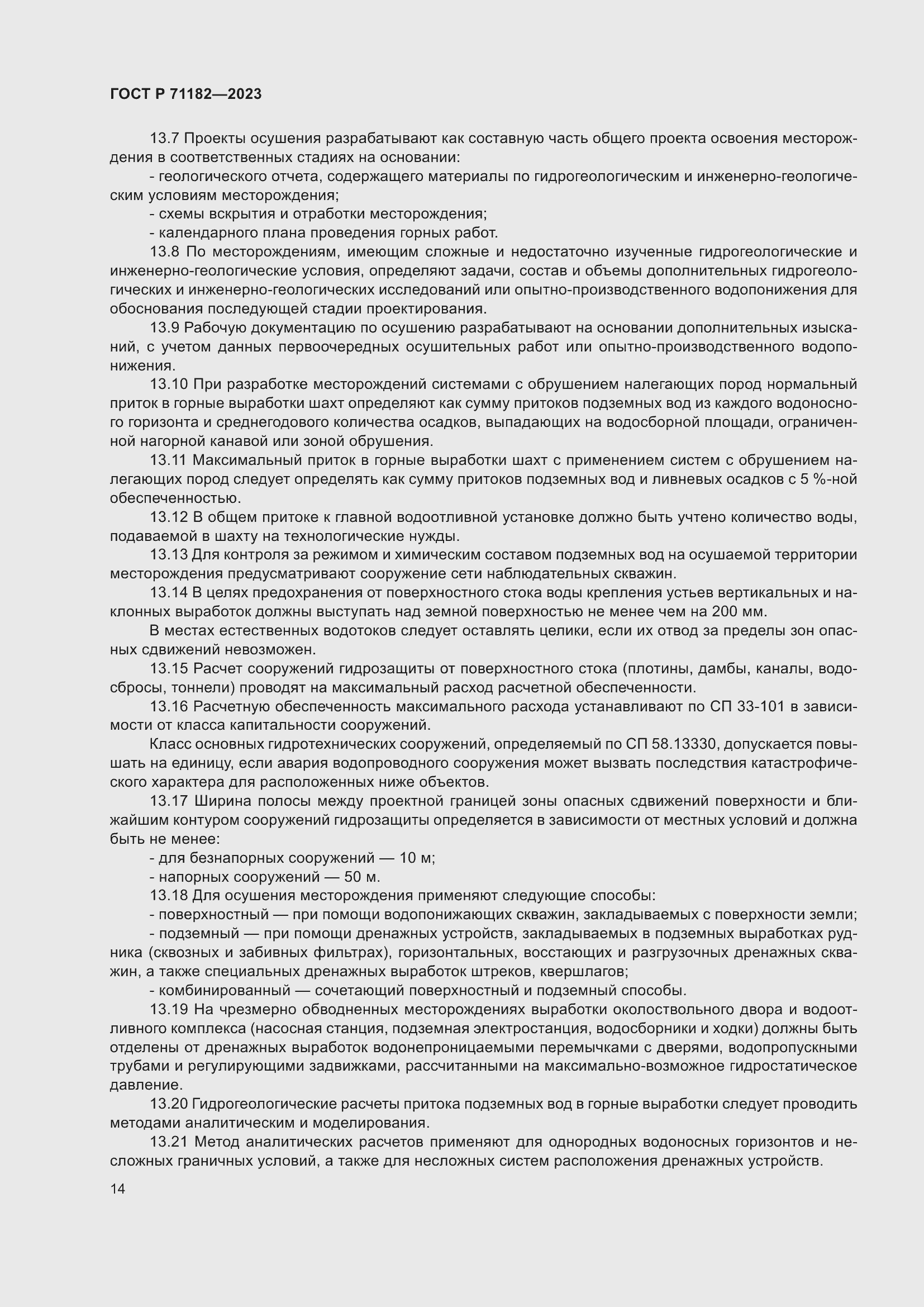 Страница 18 ГОСТ Р 71182-2023