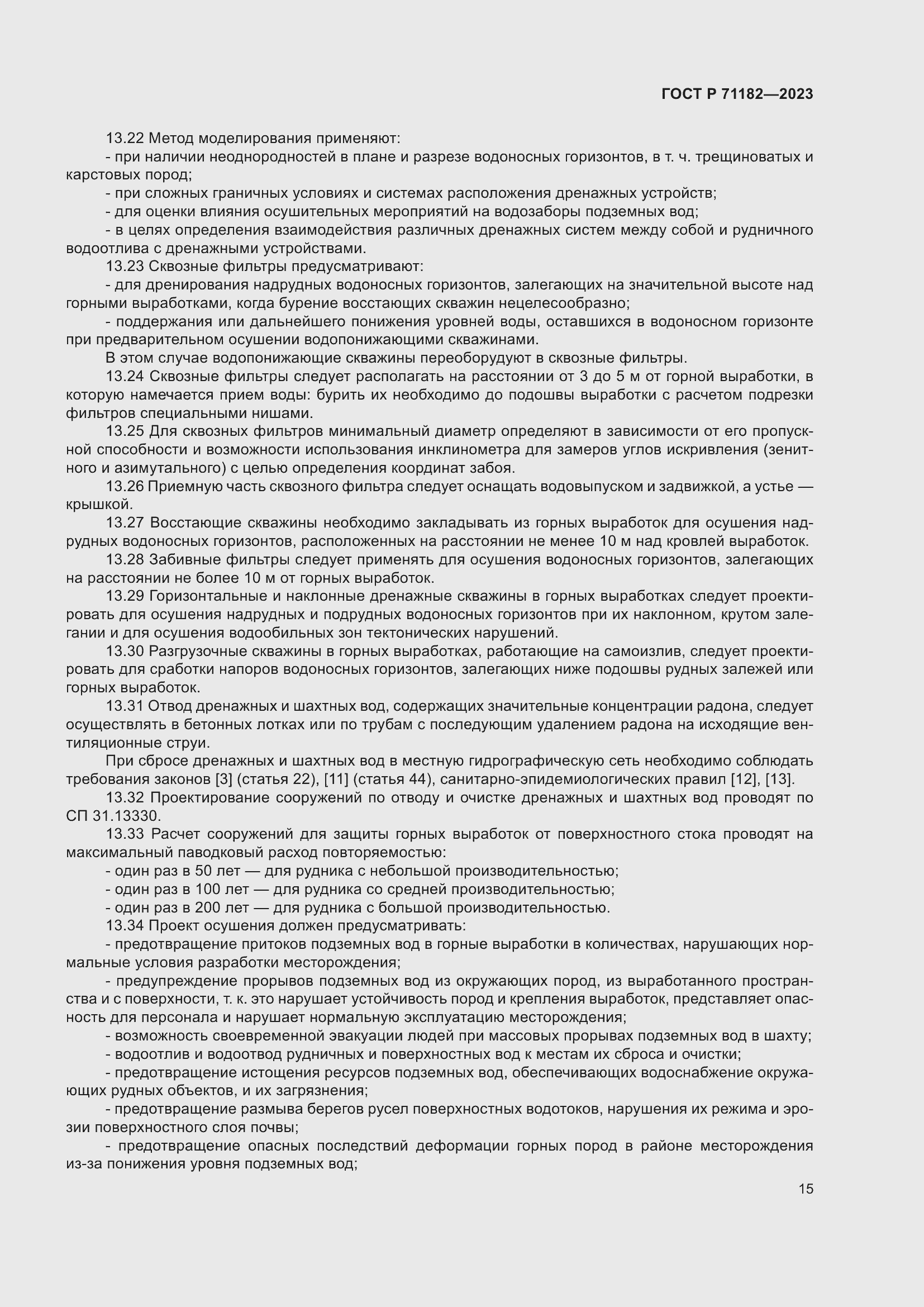 Страница 19 ГОСТ Р 71182-2023