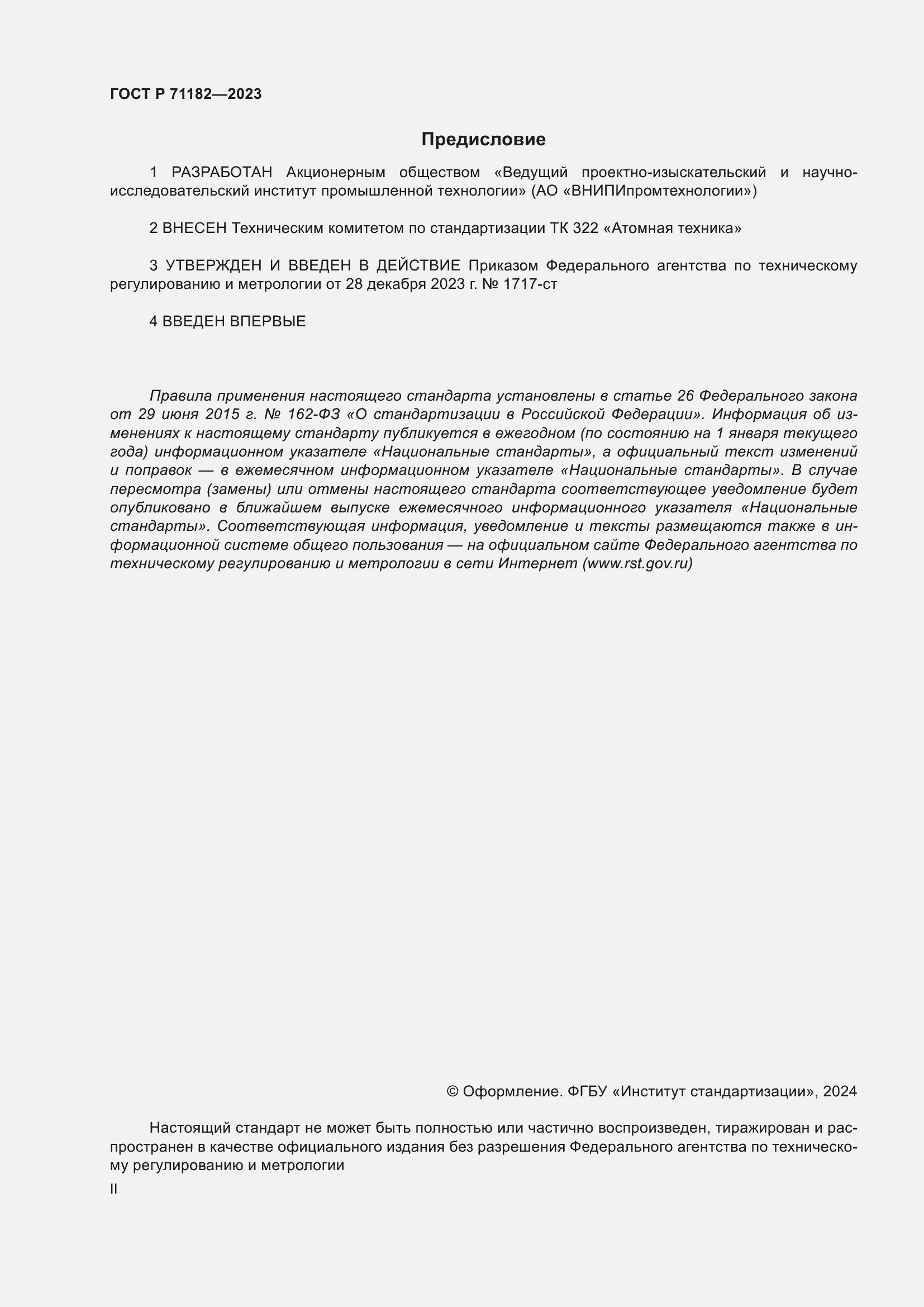 Страница 2 ГОСТ Р 71182-2023