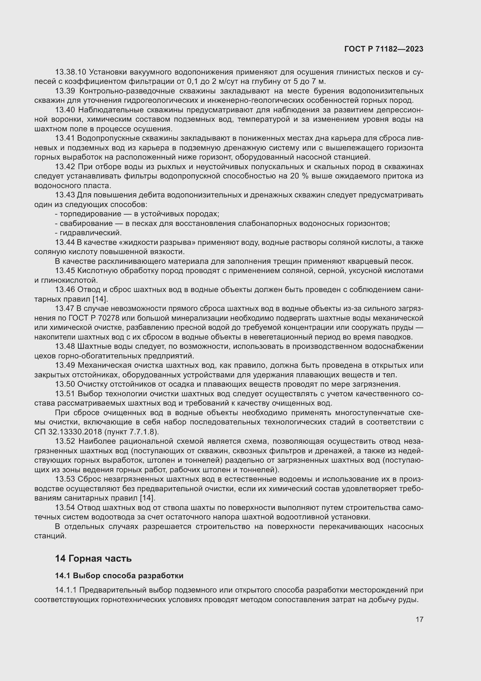 Страница 21 ГОСТ Р 71182-2023