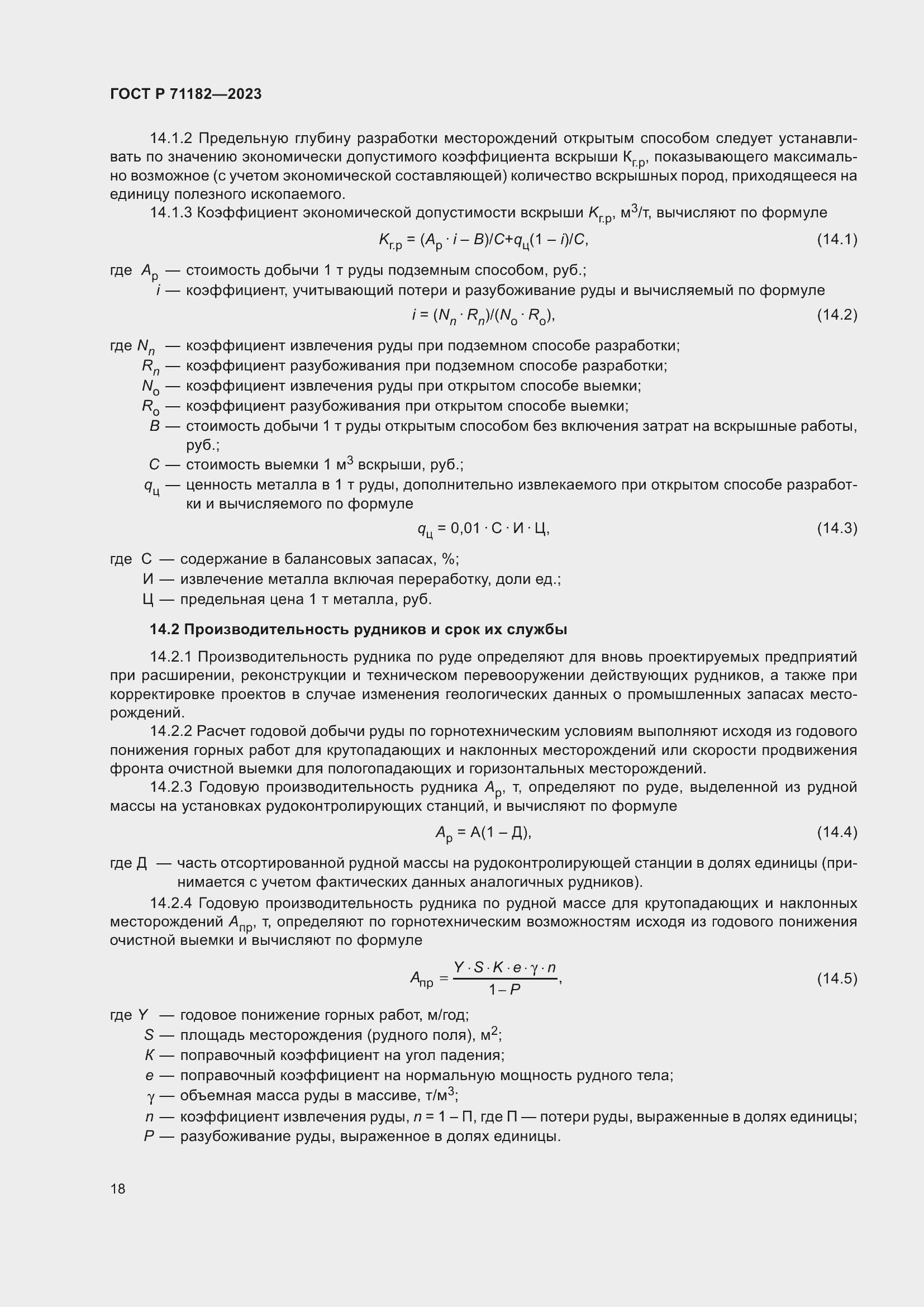 Страница 22 ГОСТ Р 71182-2023