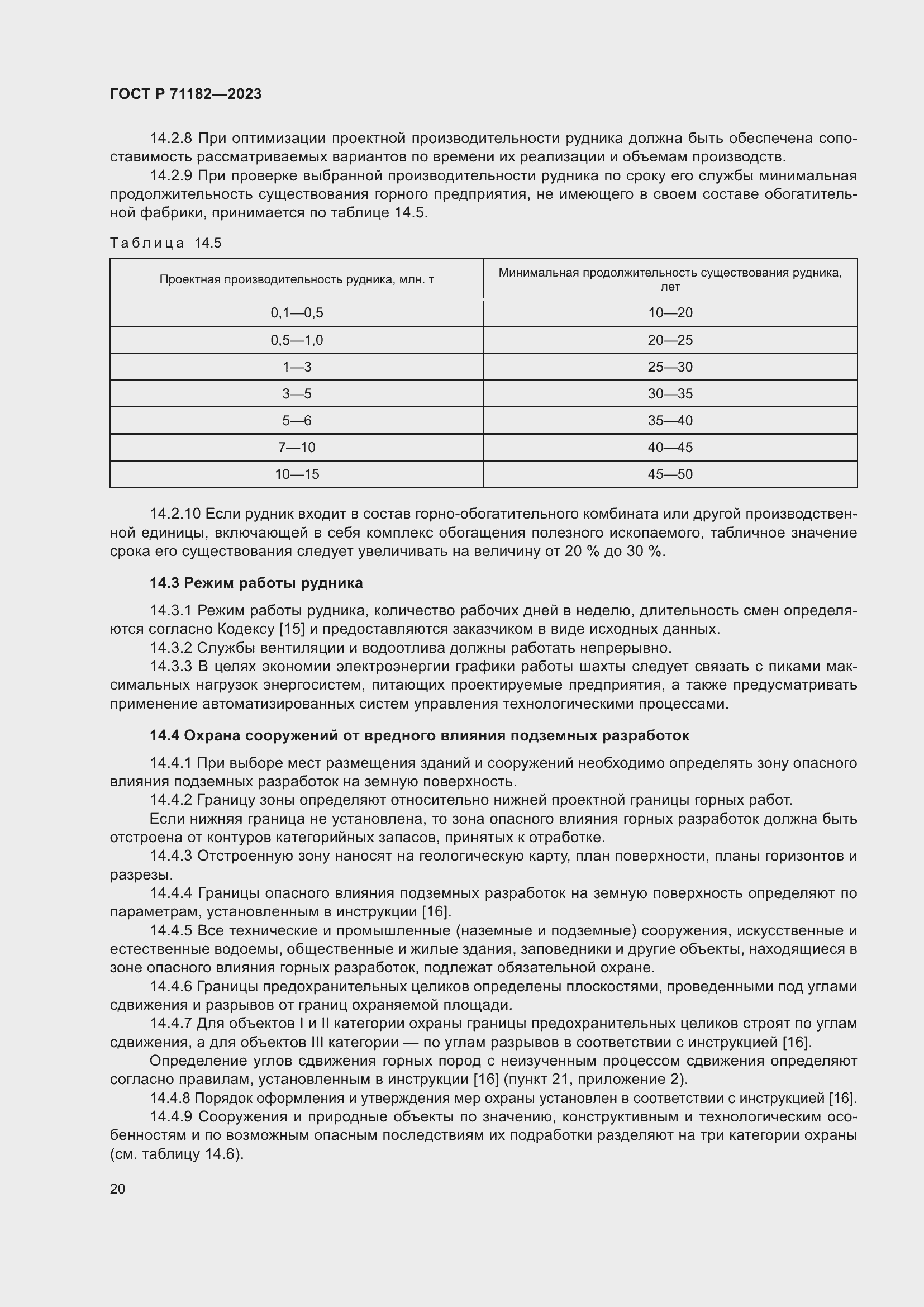 Страница 24 ГОСТ Р 71182-2023