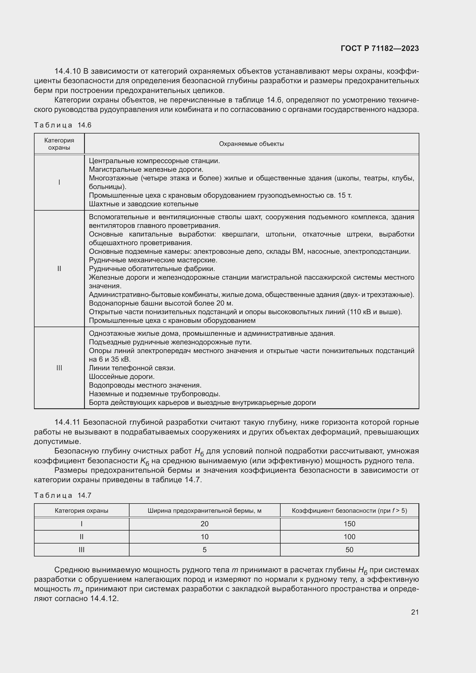 Страница 25 ГОСТ Р 71182-2023