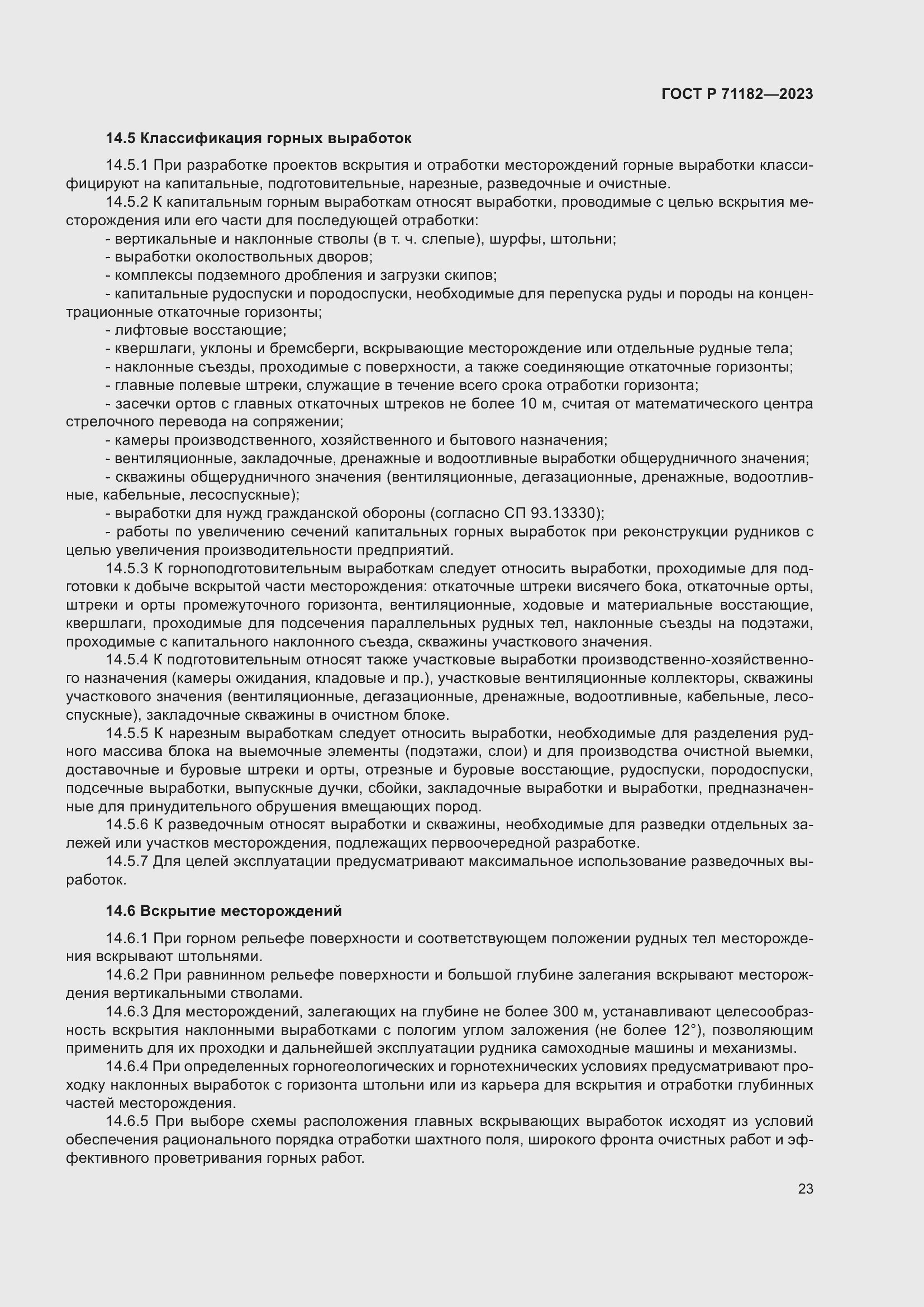 Страница 27 ГОСТ Р 71182-2023