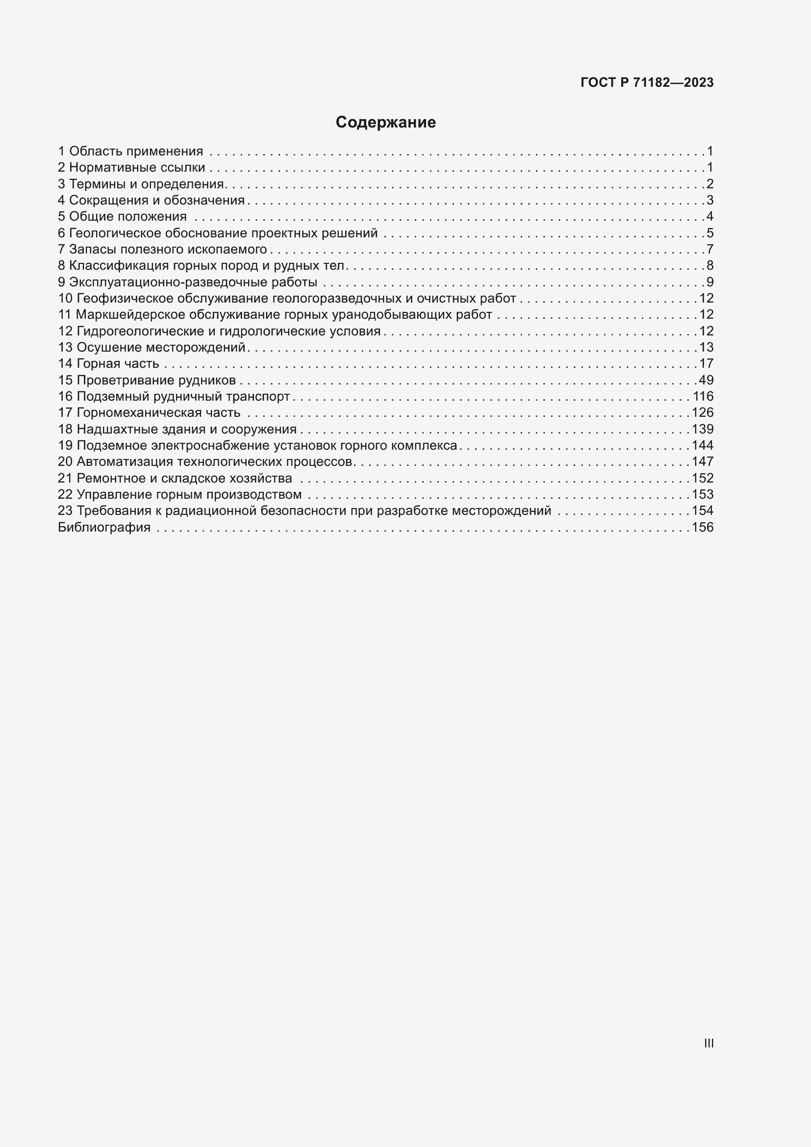 Страница 3 ГОСТ Р 71182-2023