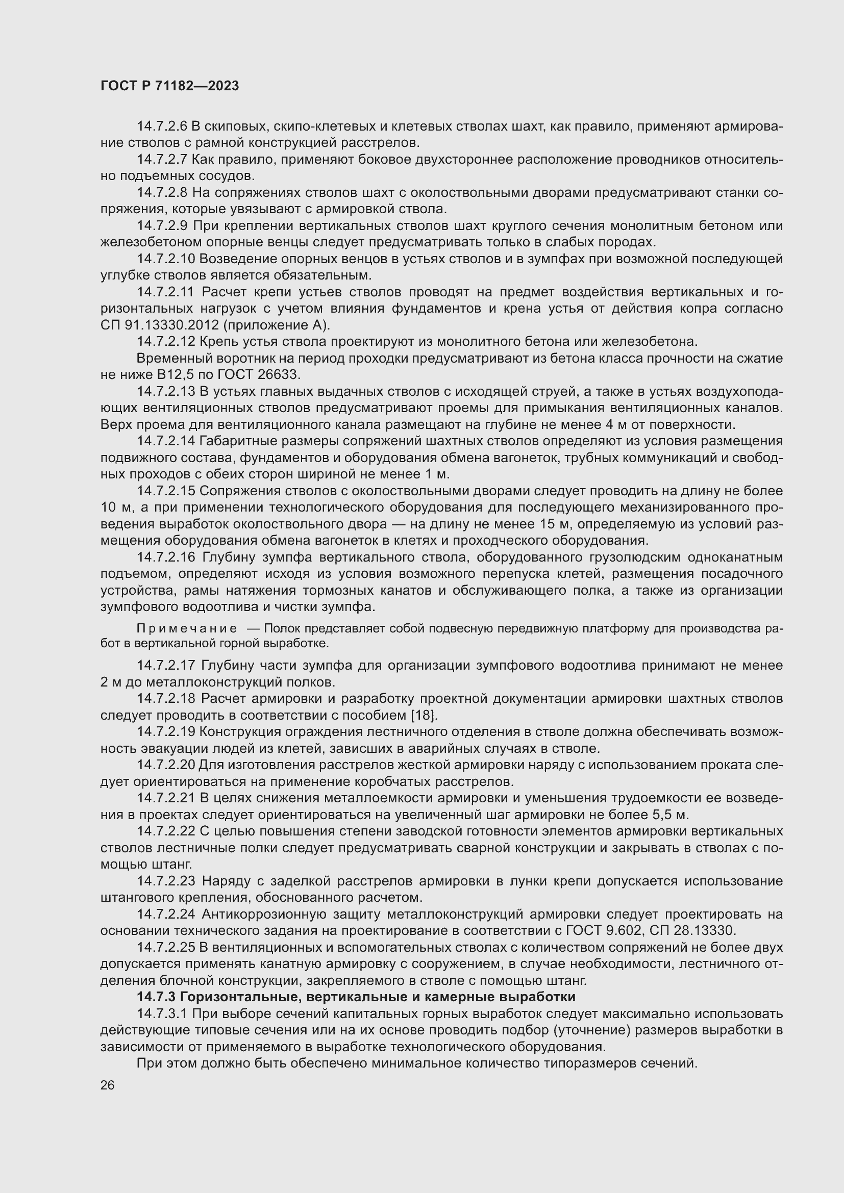 Страница 30 ГОСТ Р 71182-2023