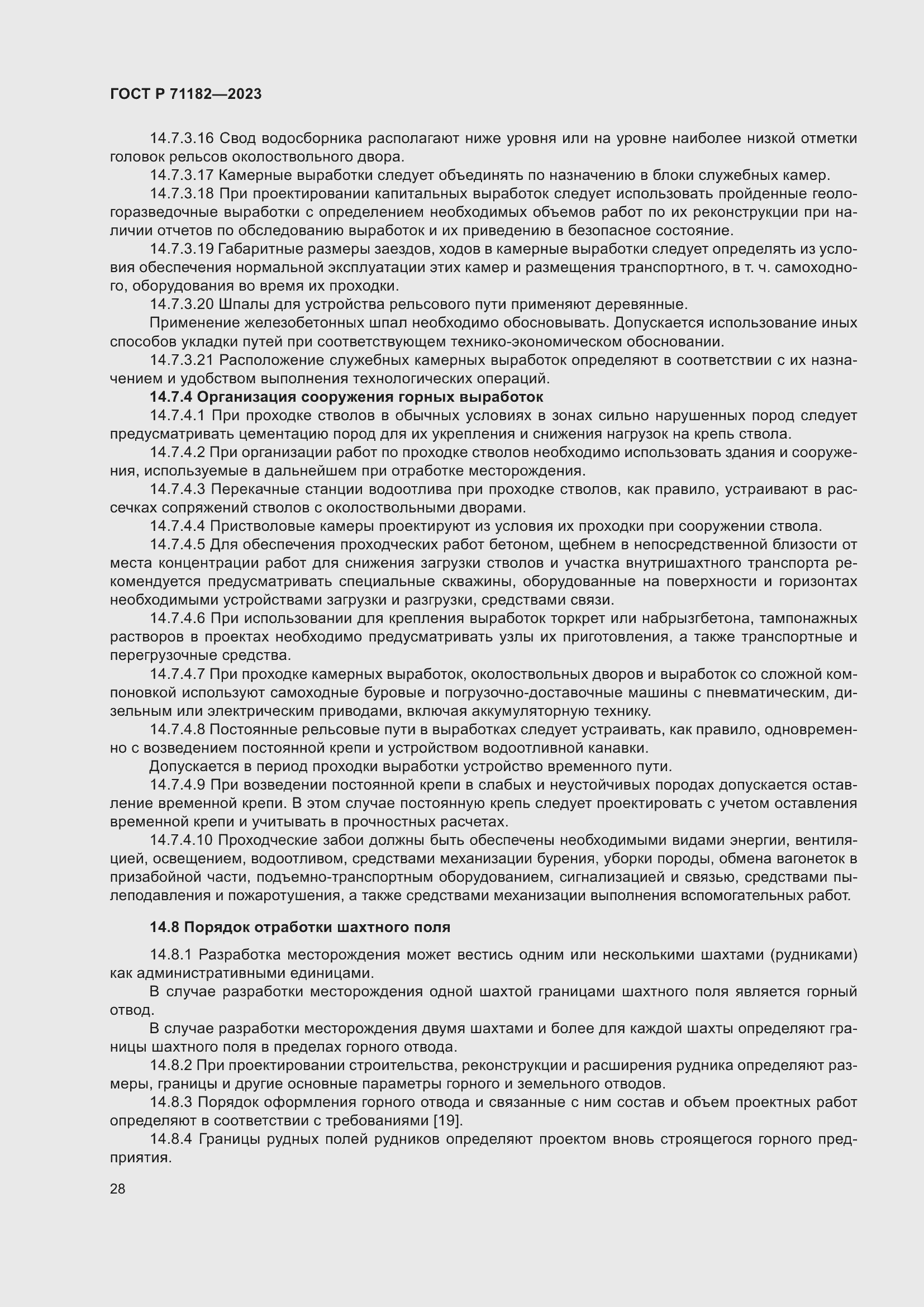 Страница 32 ГОСТ Р 71182-2023