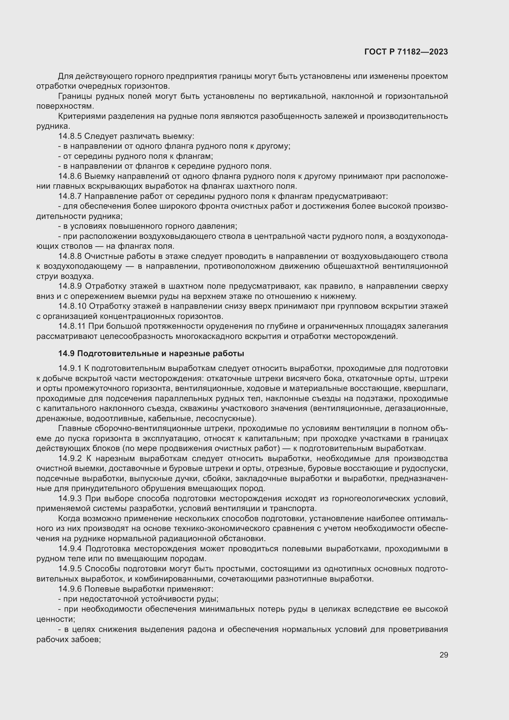 Страница 33 ГОСТ Р 71182-2023