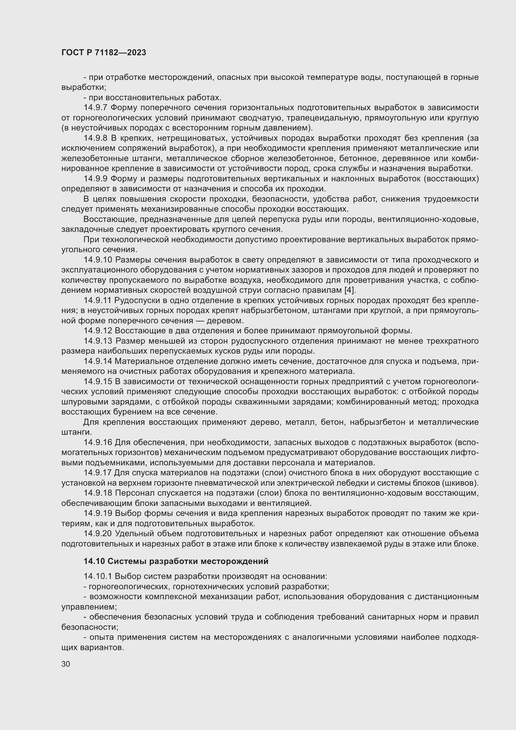 Страница 34 ГОСТ Р 71182-2023