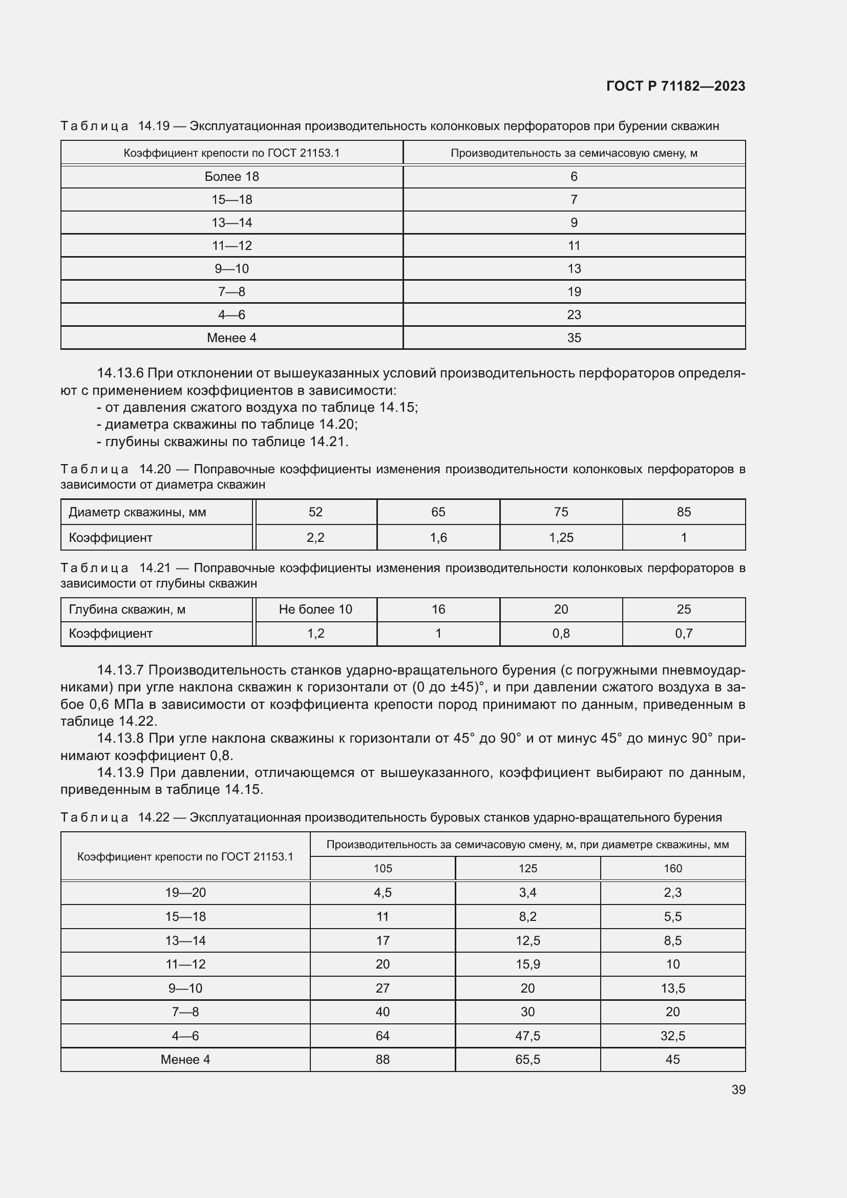 Страница 43 ГОСТ Р 71182-2023