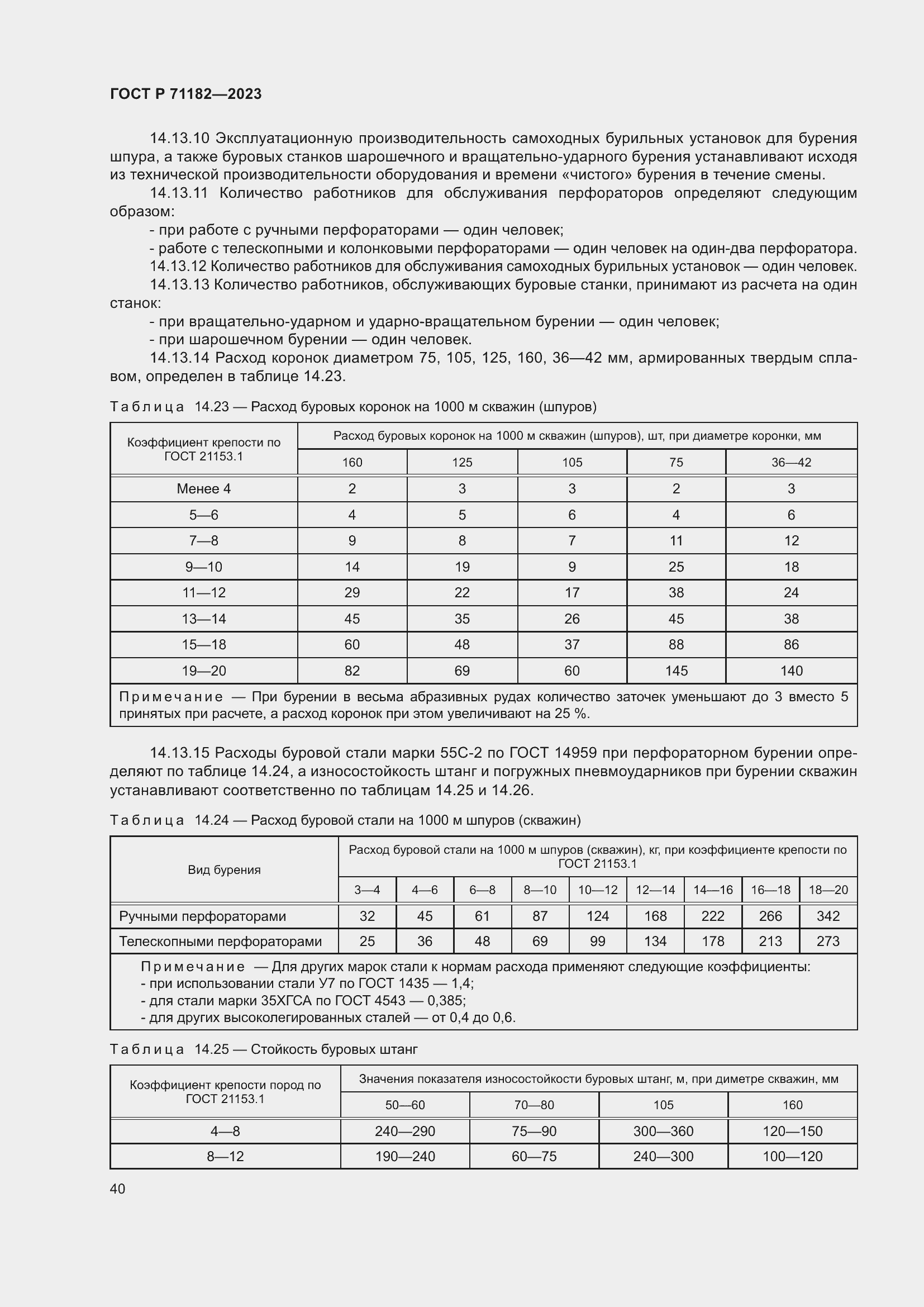 Страница 44 ГОСТ Р 71182-2023