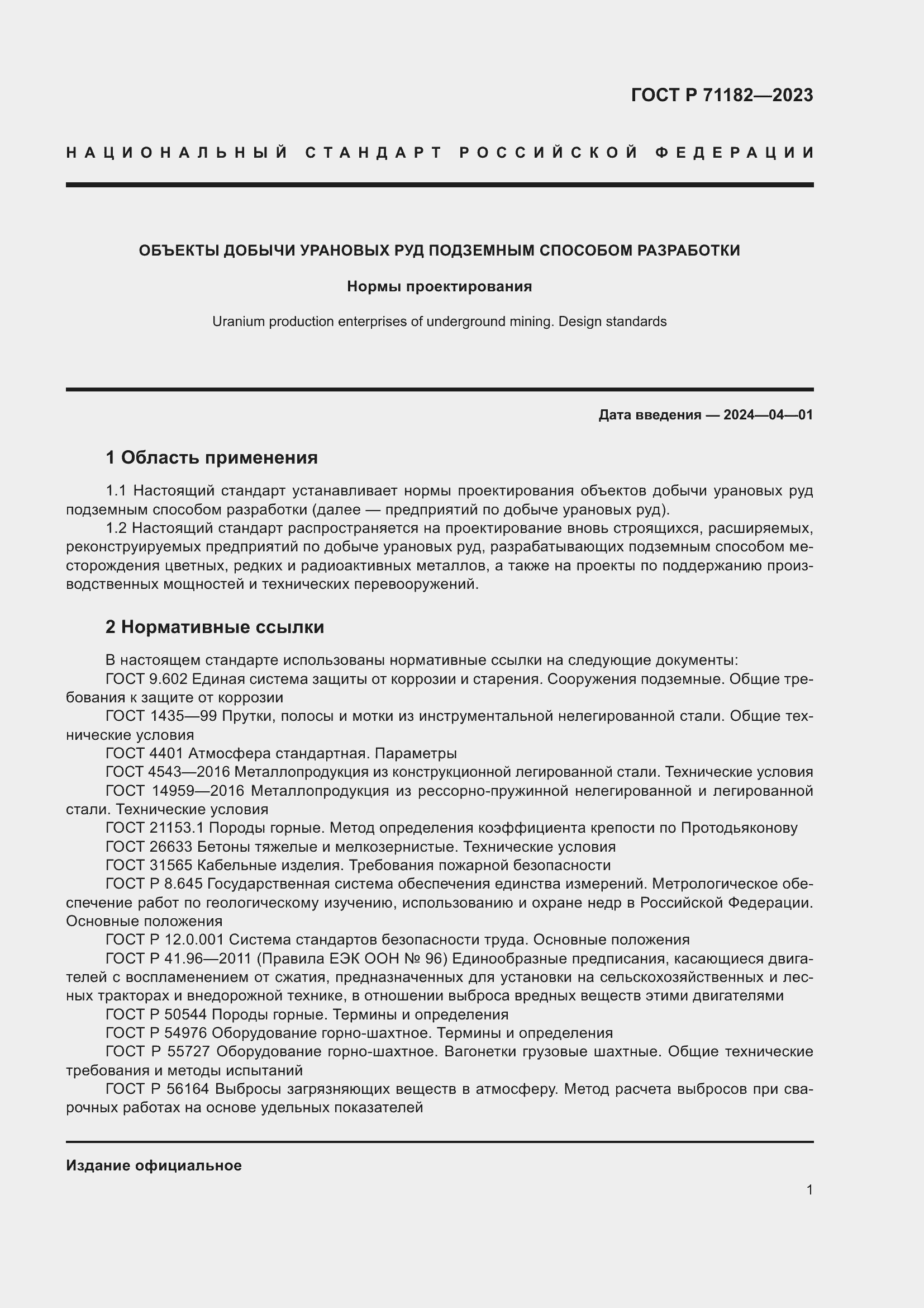 Страница 5 ГОСТ Р 71182-2023