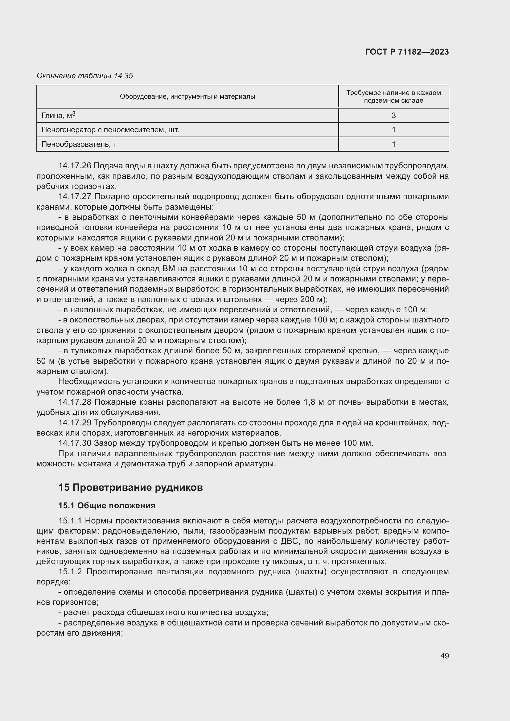 Страница 53 ГОСТ Р 71182-2023