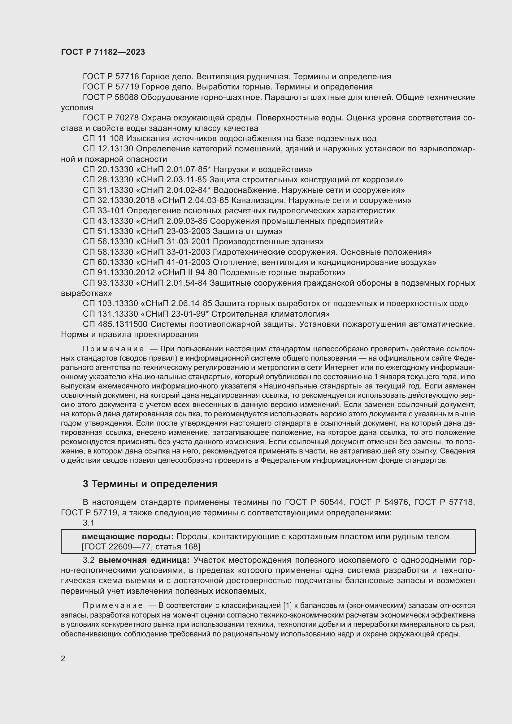 Страница 6 ГОСТ Р 71182-2023