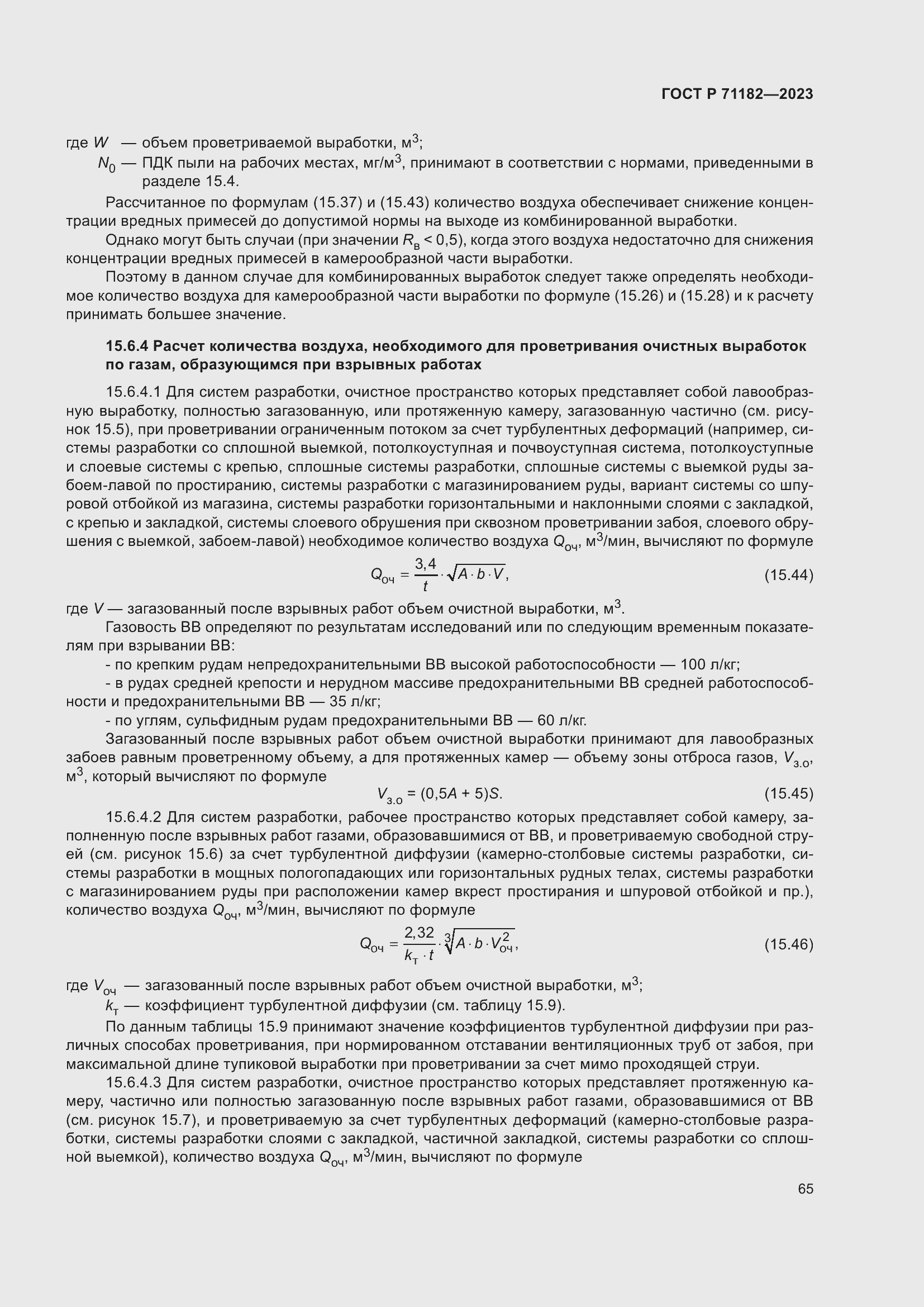 Страница 69 ГОСТ Р 71182-2023