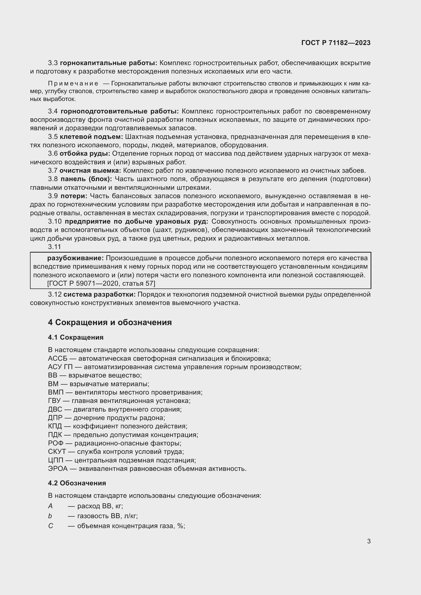 Страница 7 ГОСТ Р 71182-2023