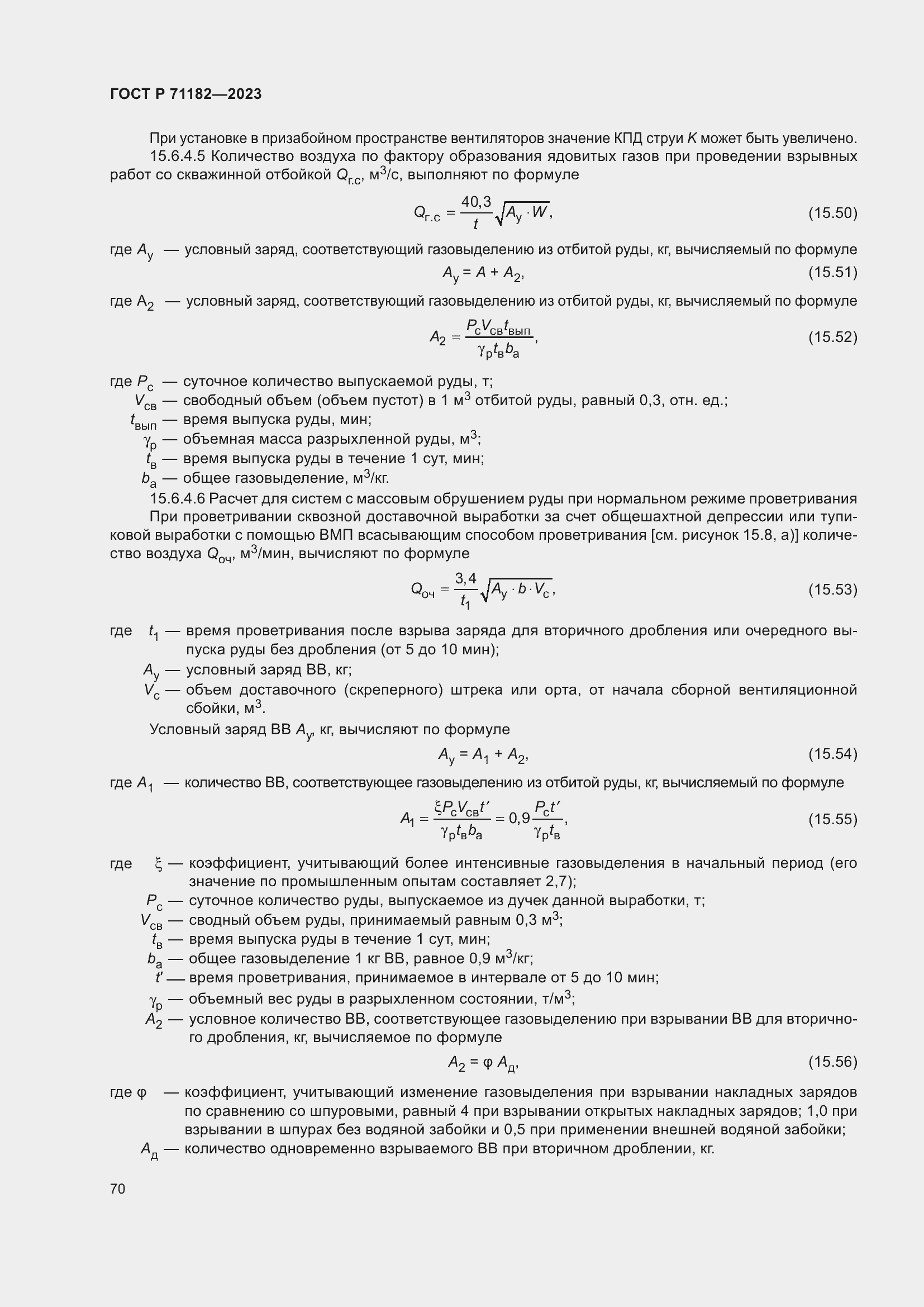 Страница 74 ГОСТ Р 71182-2023