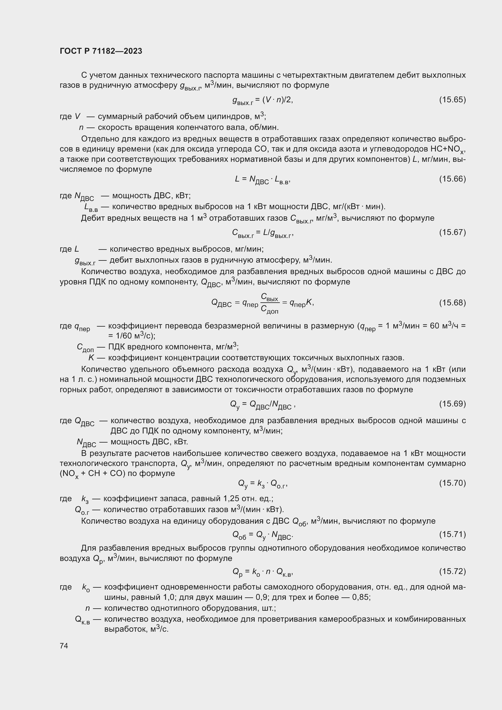Страница 78 ГОСТ Р 71182-2023