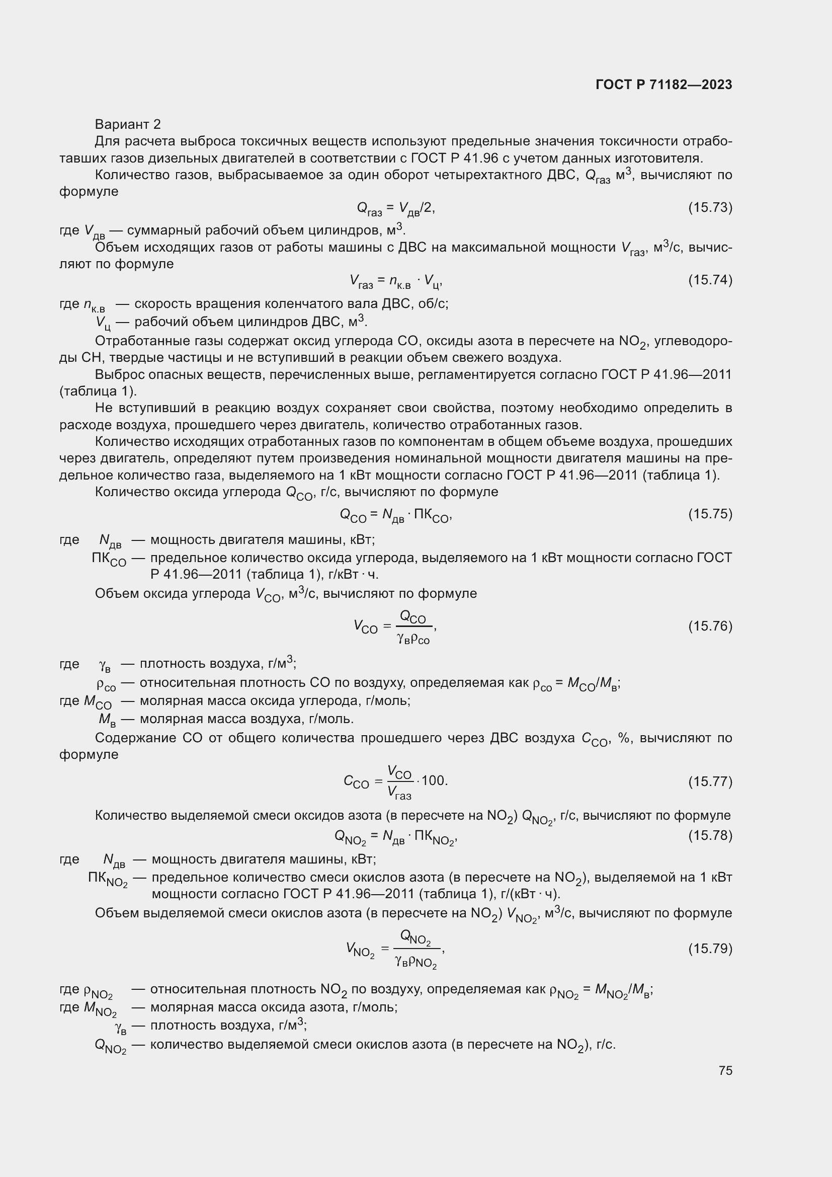 Страница 79 ГОСТ Р 71182-2023