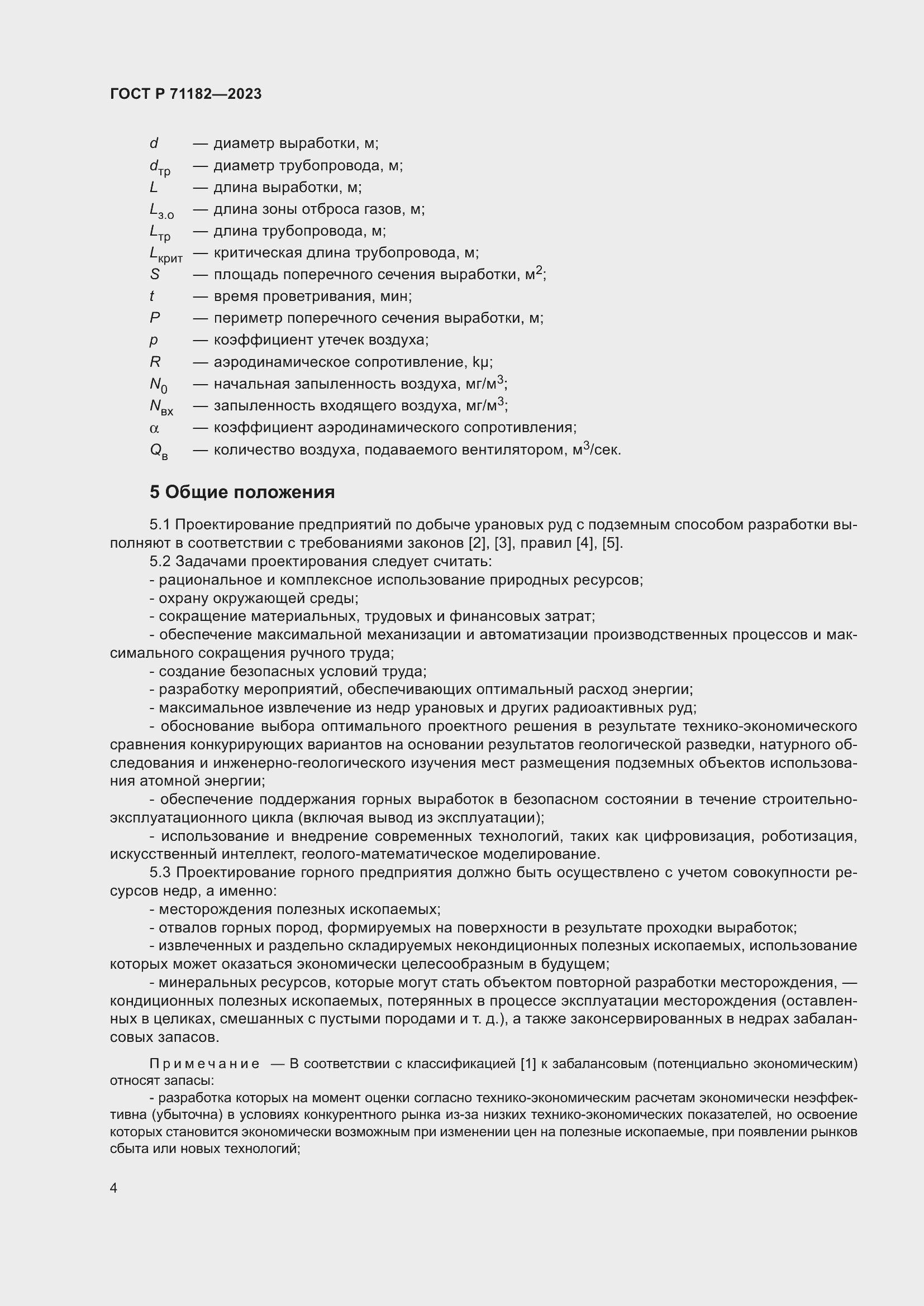 Страница 8 ГОСТ Р 71182-2023