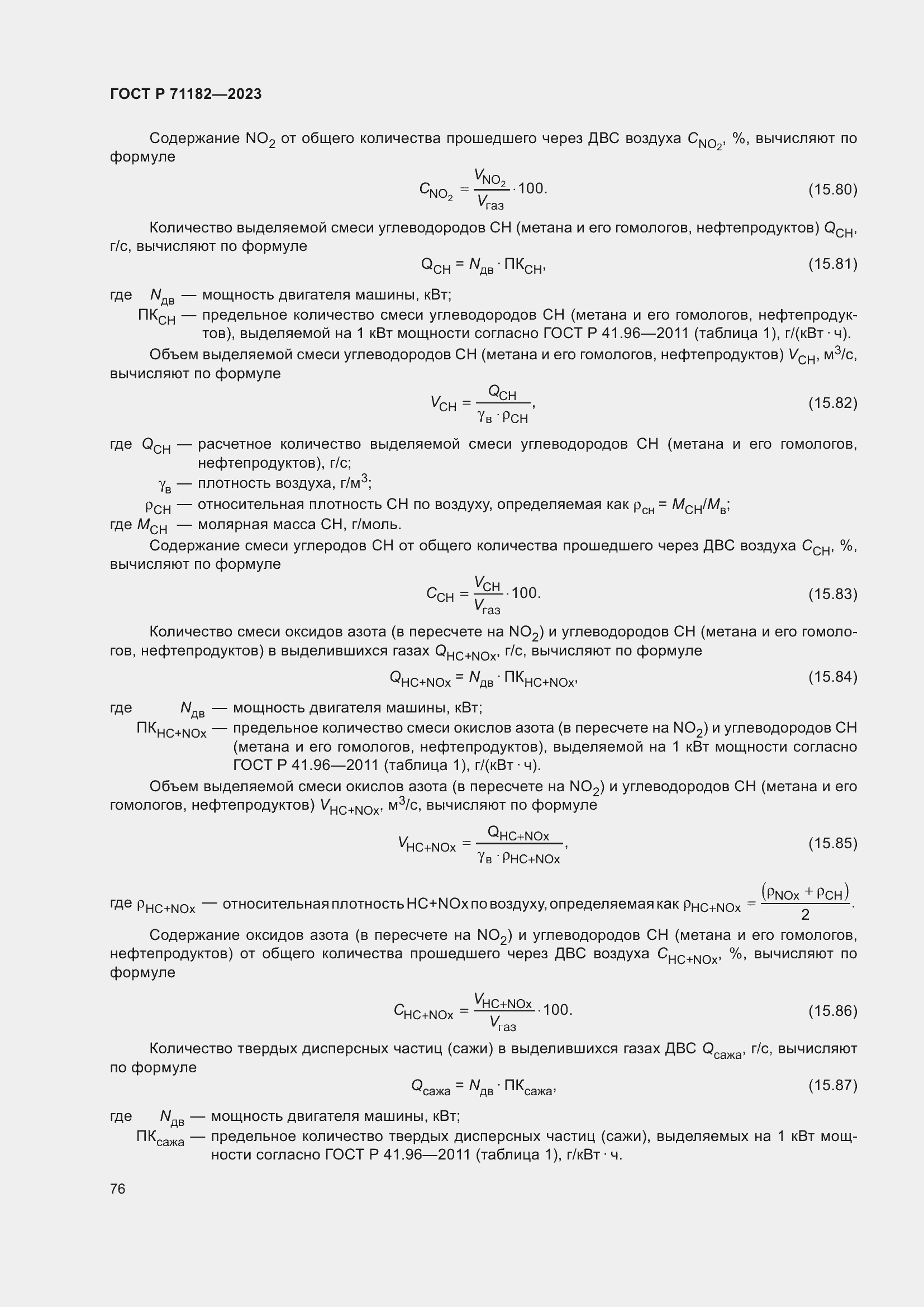 Страница 80 ГОСТ Р 71182-2023