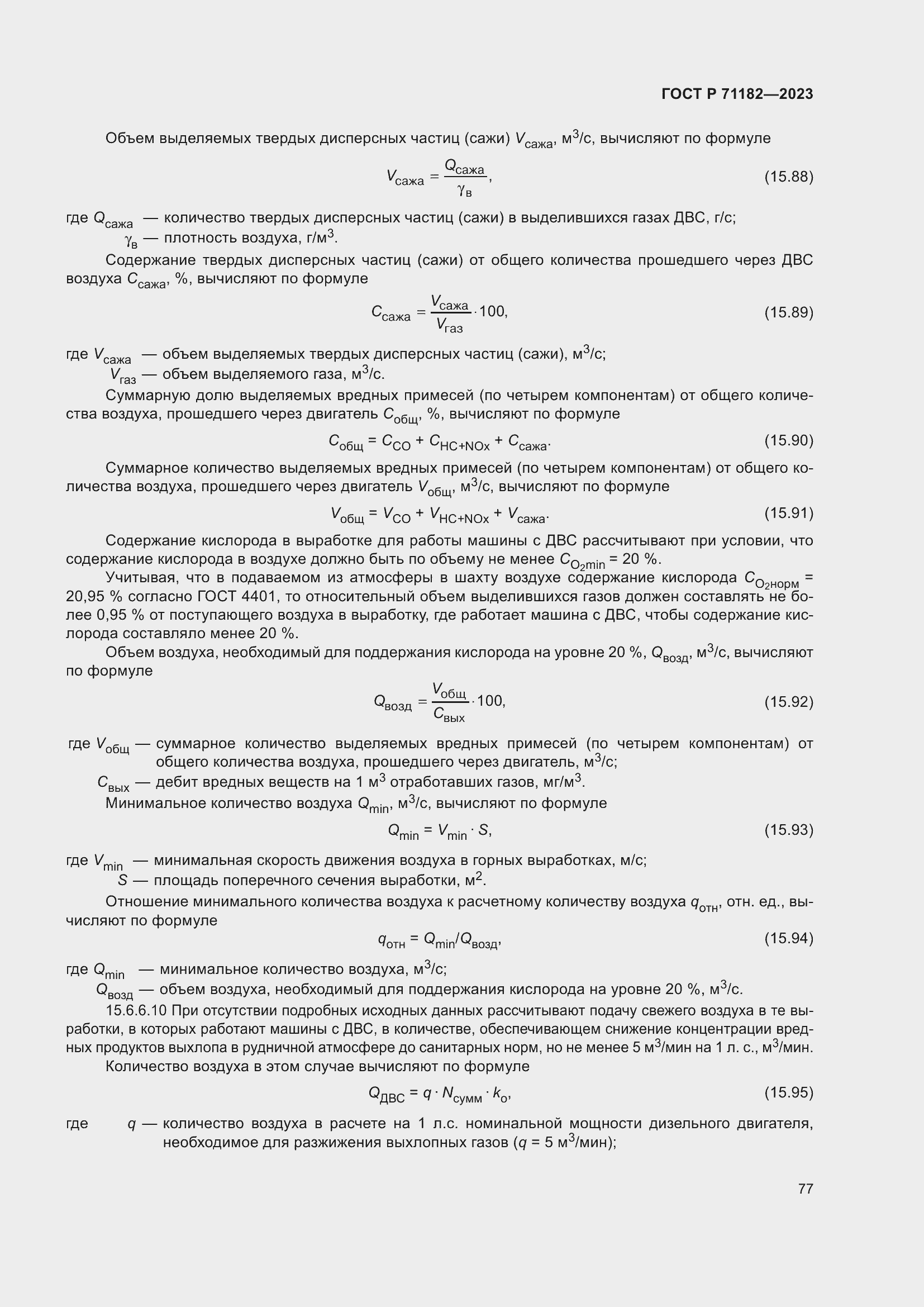 Страница 81 ГОСТ Р 71182-2023