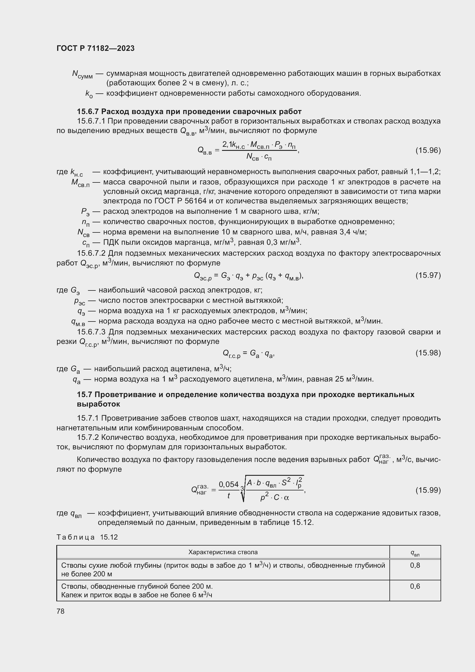 Страница 82 ГОСТ Р 71182-2023