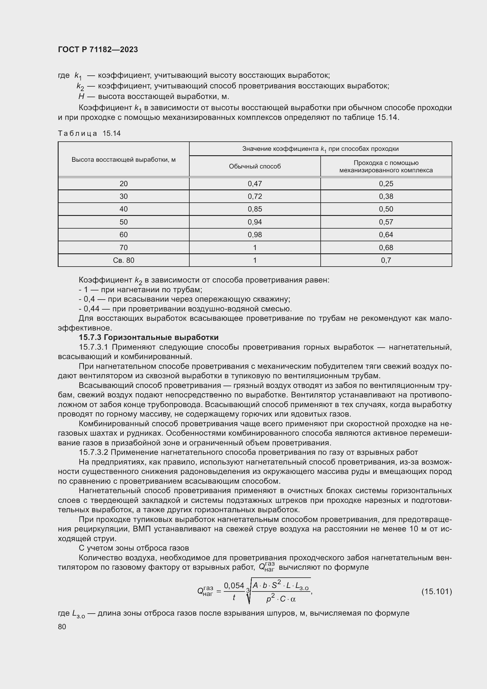 Страница 84 ГОСТ Р 71182-2023