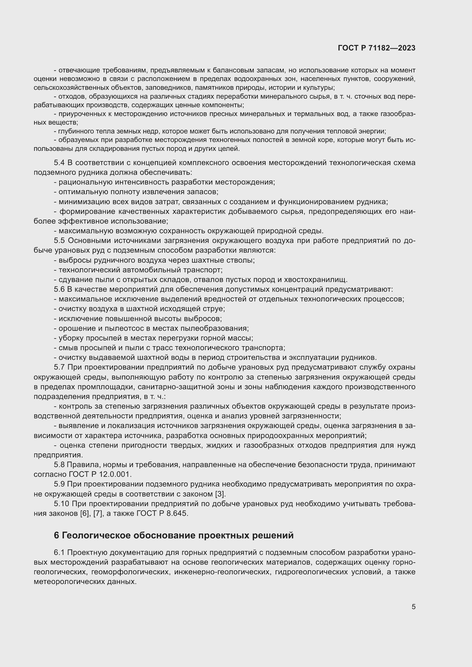 Страница 9 ГОСТ Р 71182-2023