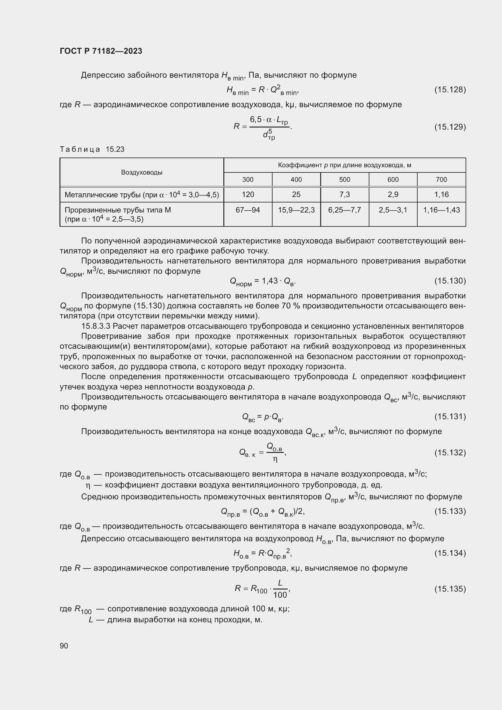 Страница 94 ГОСТ Р 71182-2023