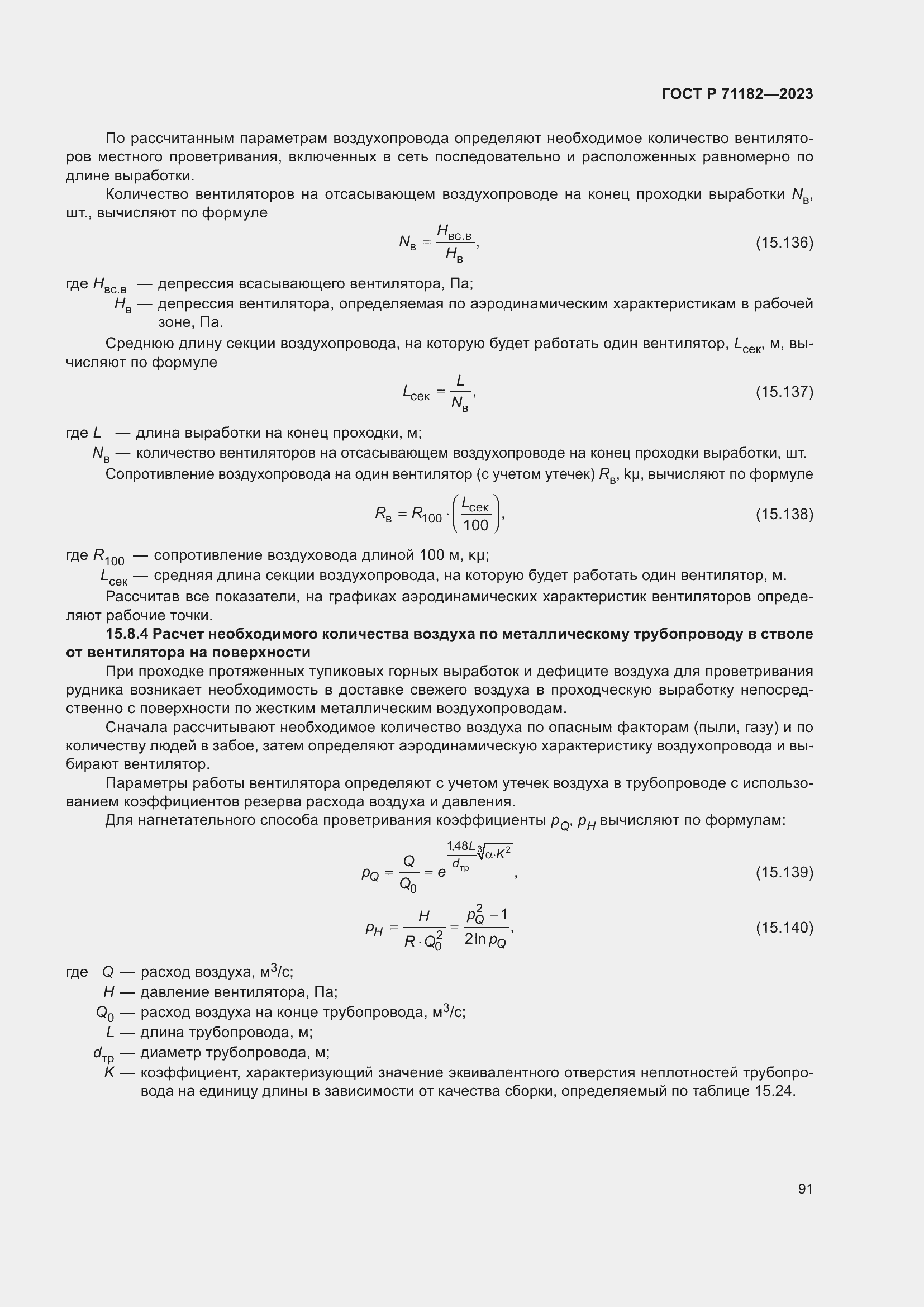 Страница 95 ГОСТ Р 71182-2023
