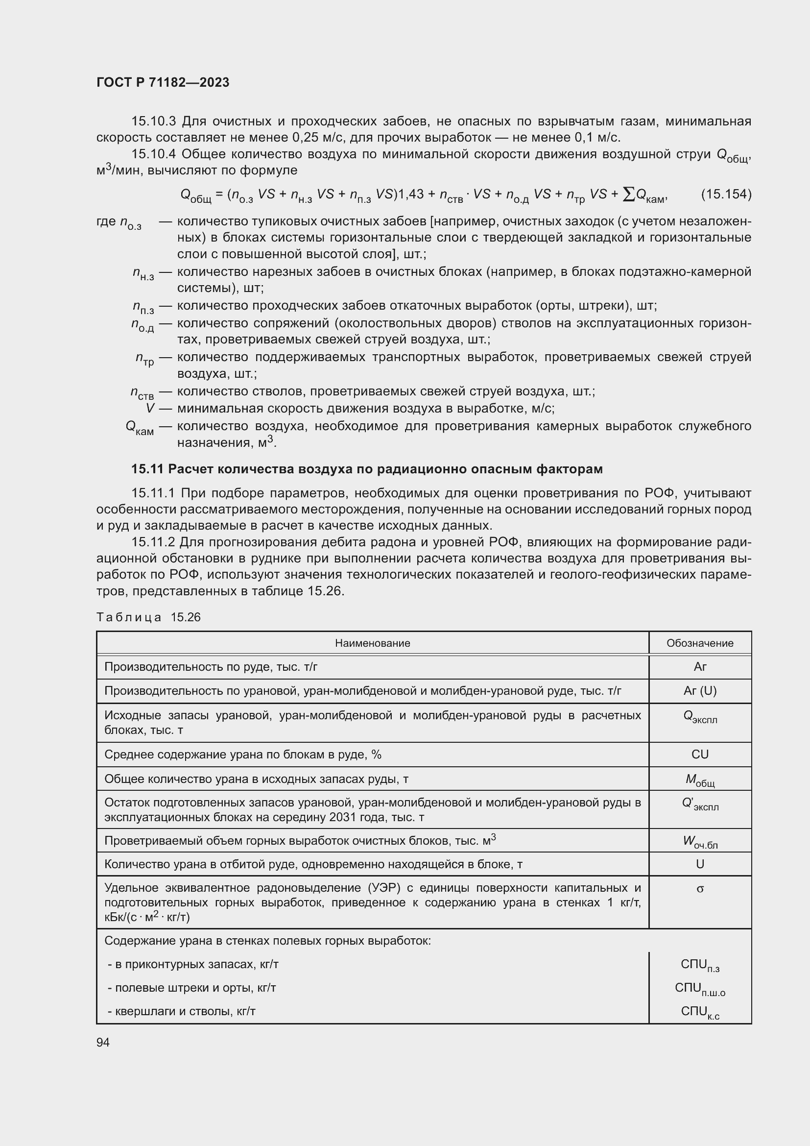 Страница 98 ГОСТ Р 71182-2023