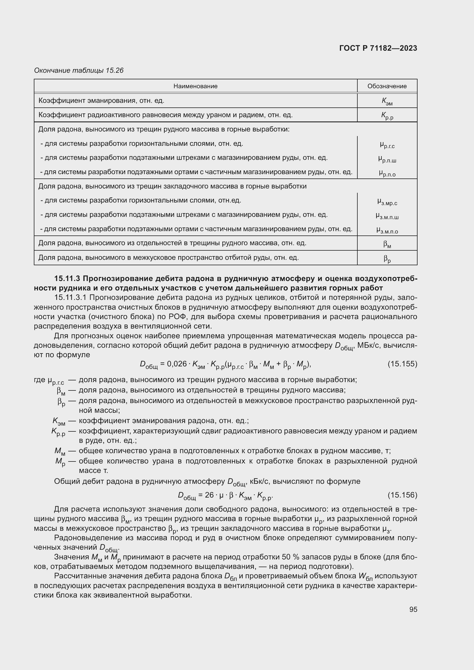 Страница 99 ГОСТ Р 71182-2023