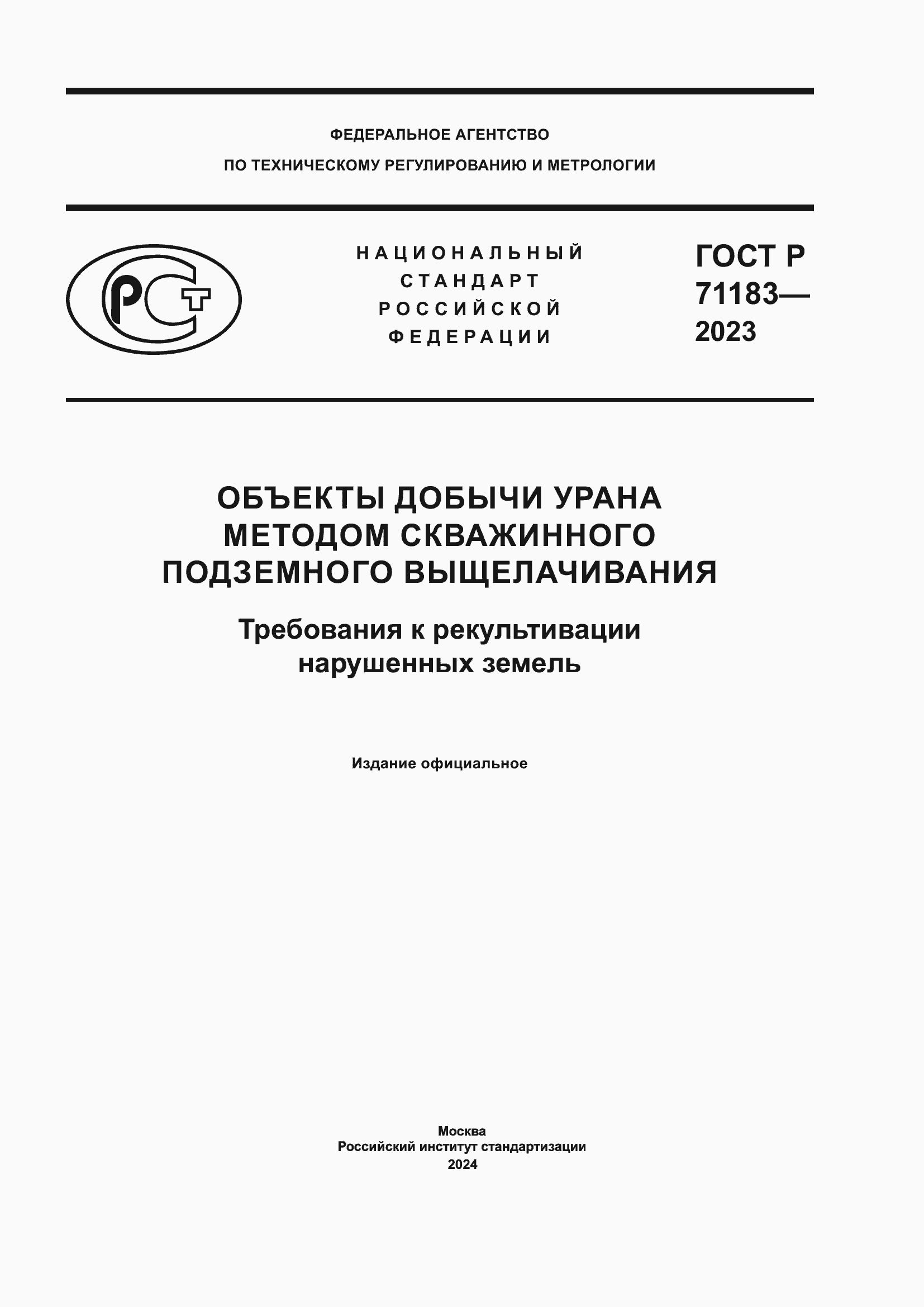 Страница 1 ГОСТ Р 71183-2023