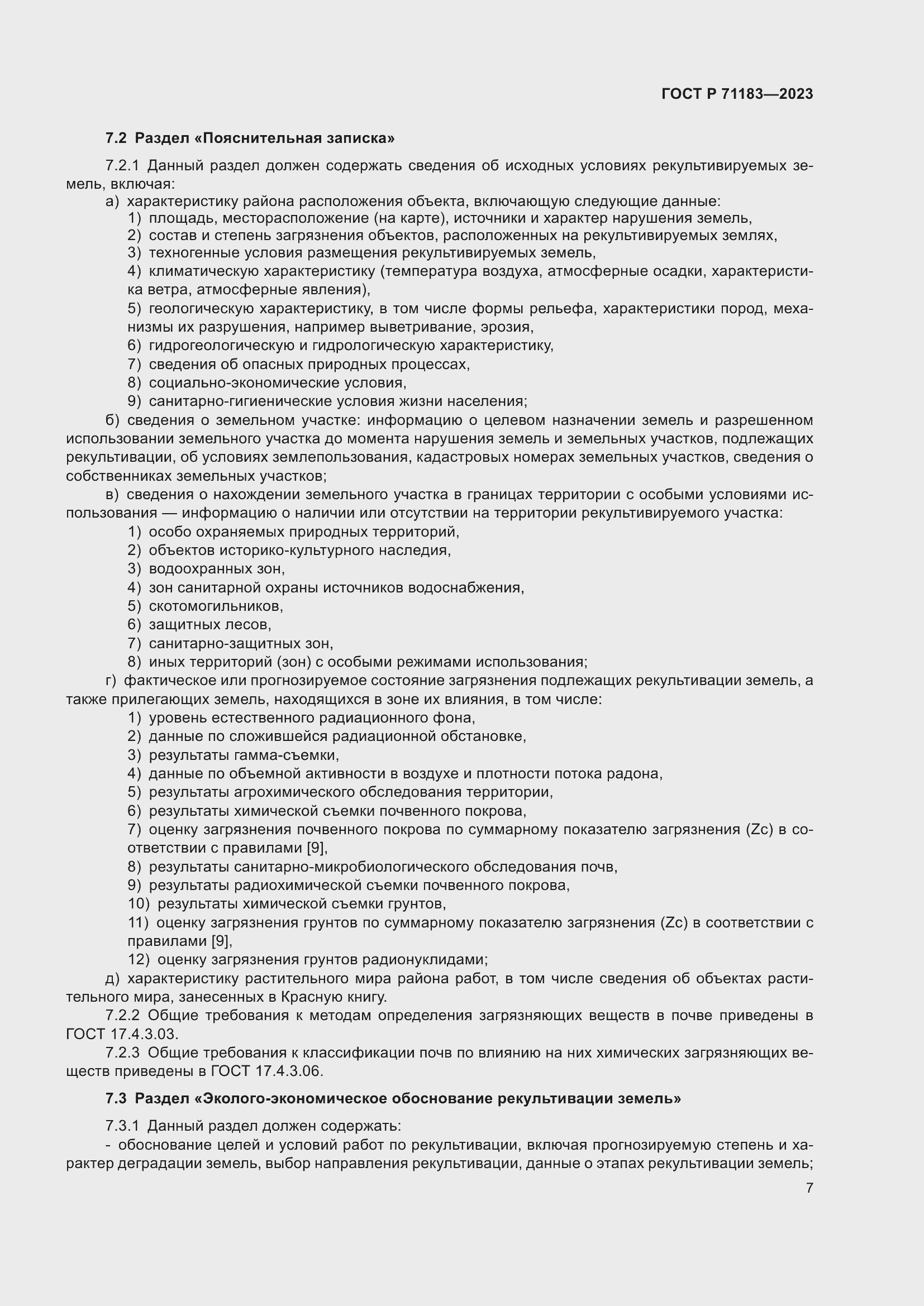 Страница 11 ГОСТ Р 71183-2023