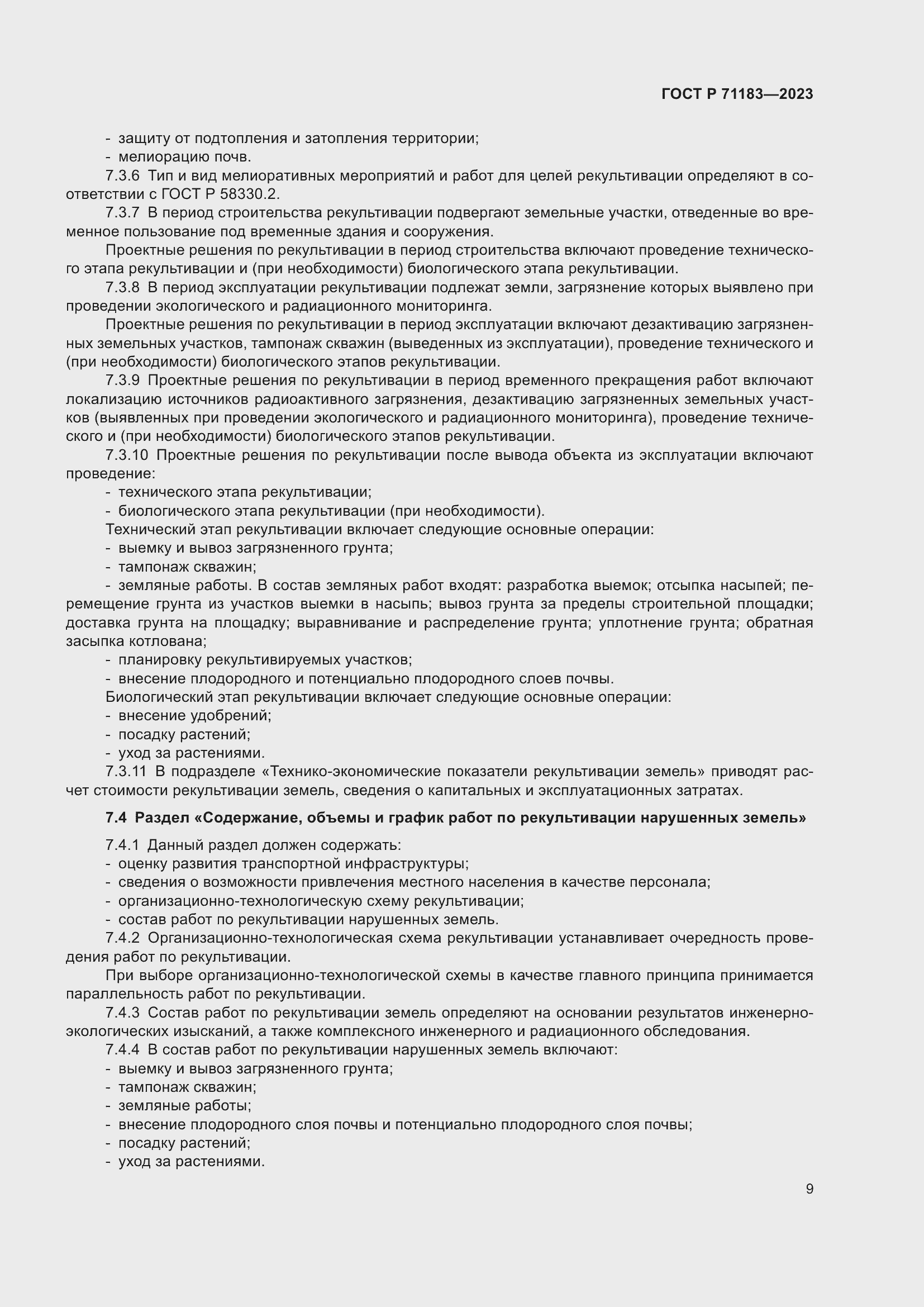 Страница 13 ГОСТ Р 71183-2023