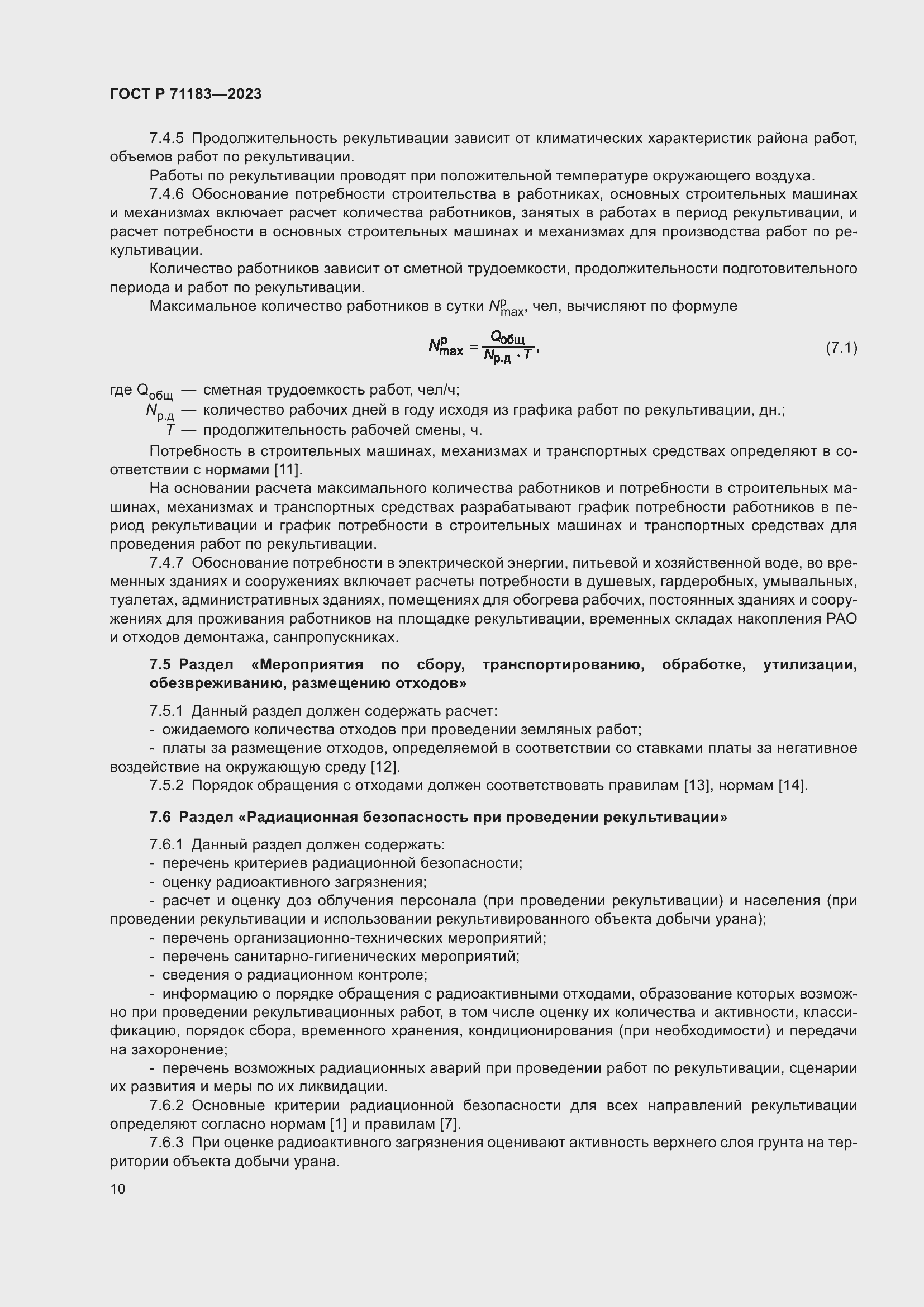 Страница 14 ГОСТ Р 71183-2023