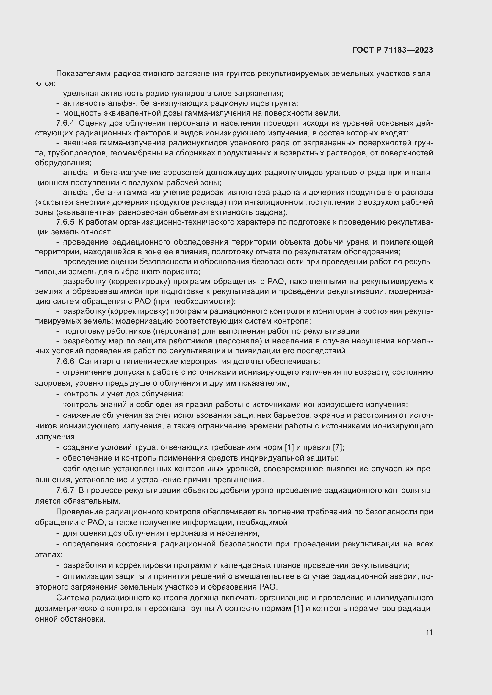 Страница 15 ГОСТ Р 71183-2023