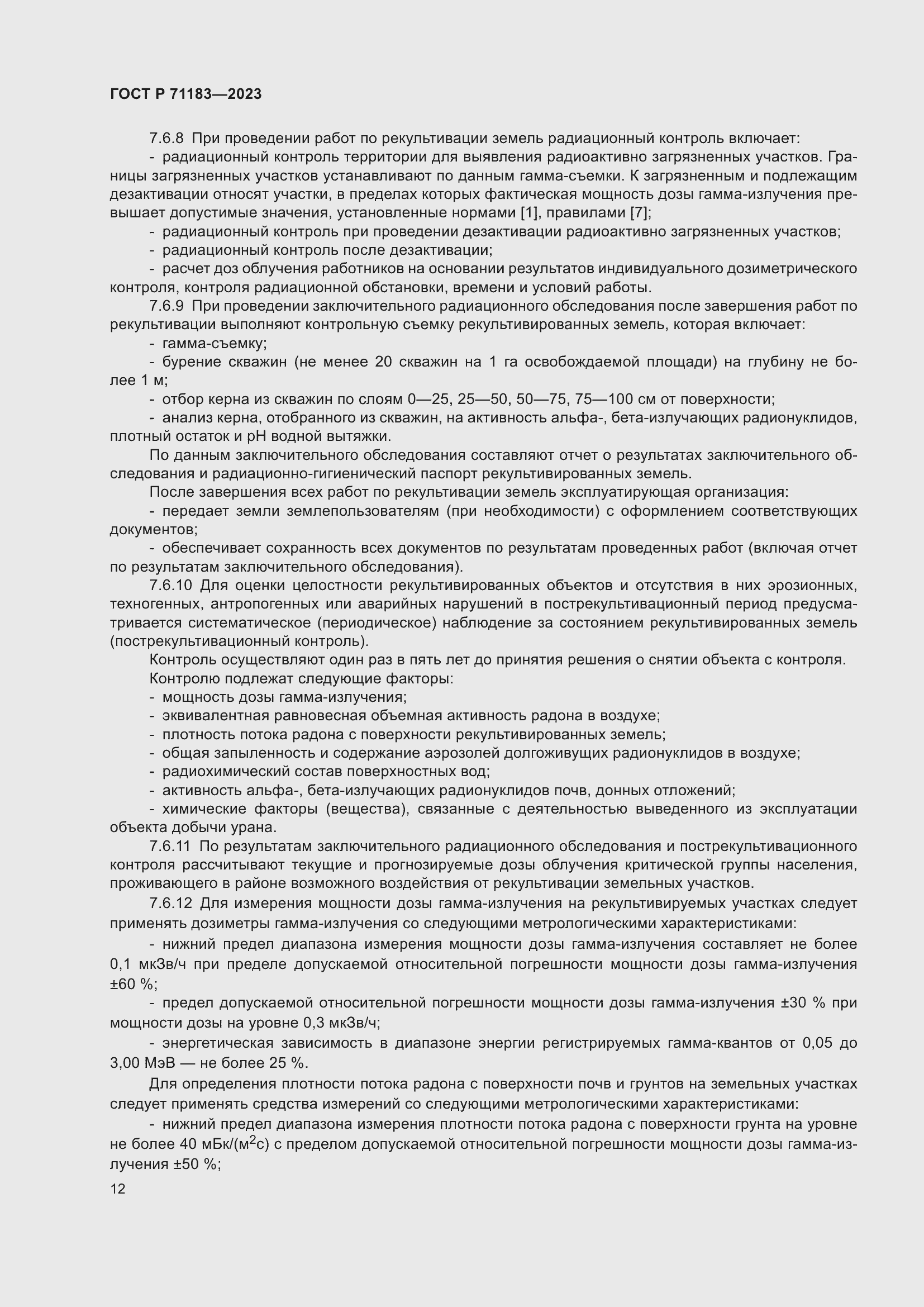 Страница 16 ГОСТ Р 71183-2023