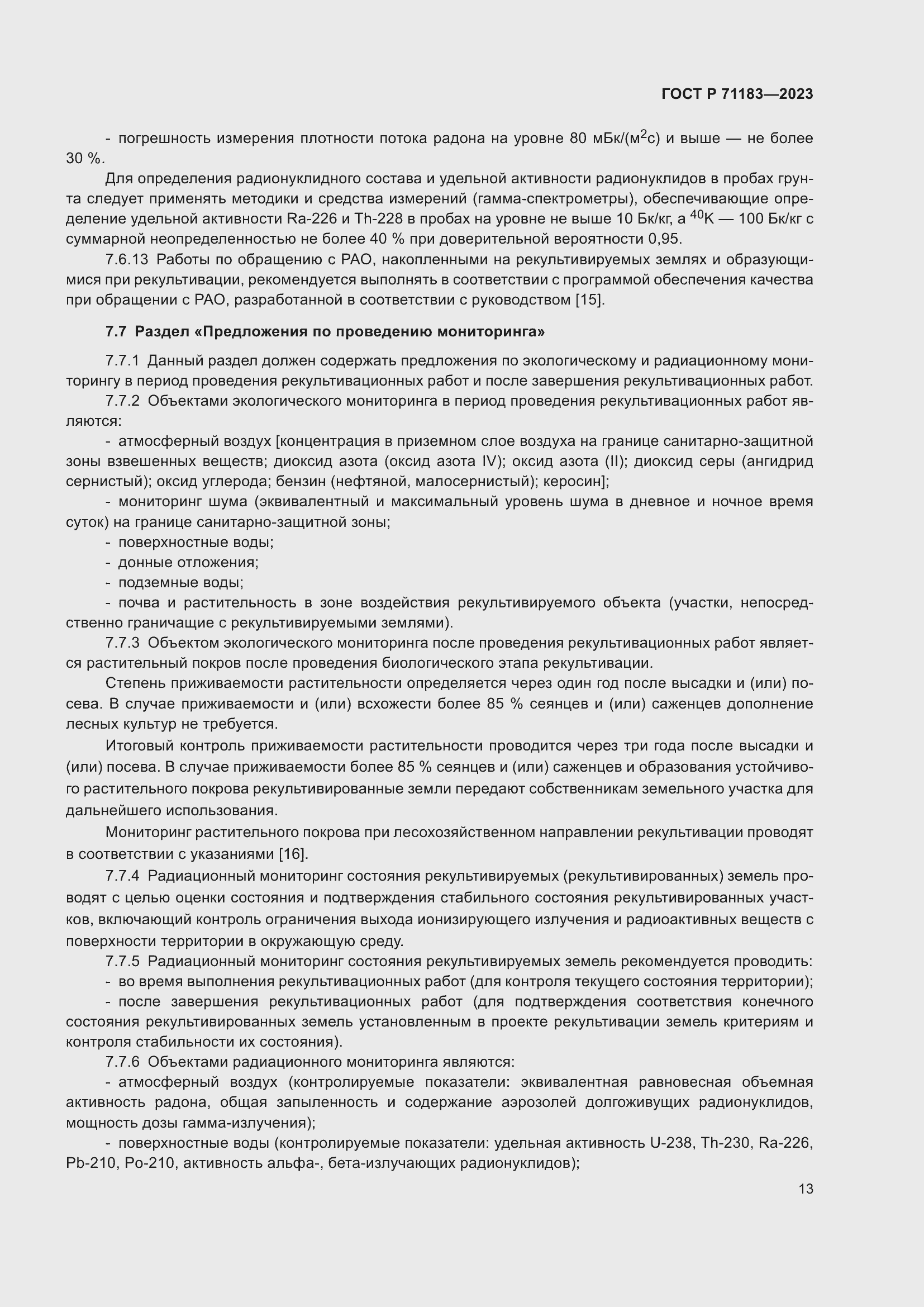 Страница 17 ГОСТ Р 71183-2023