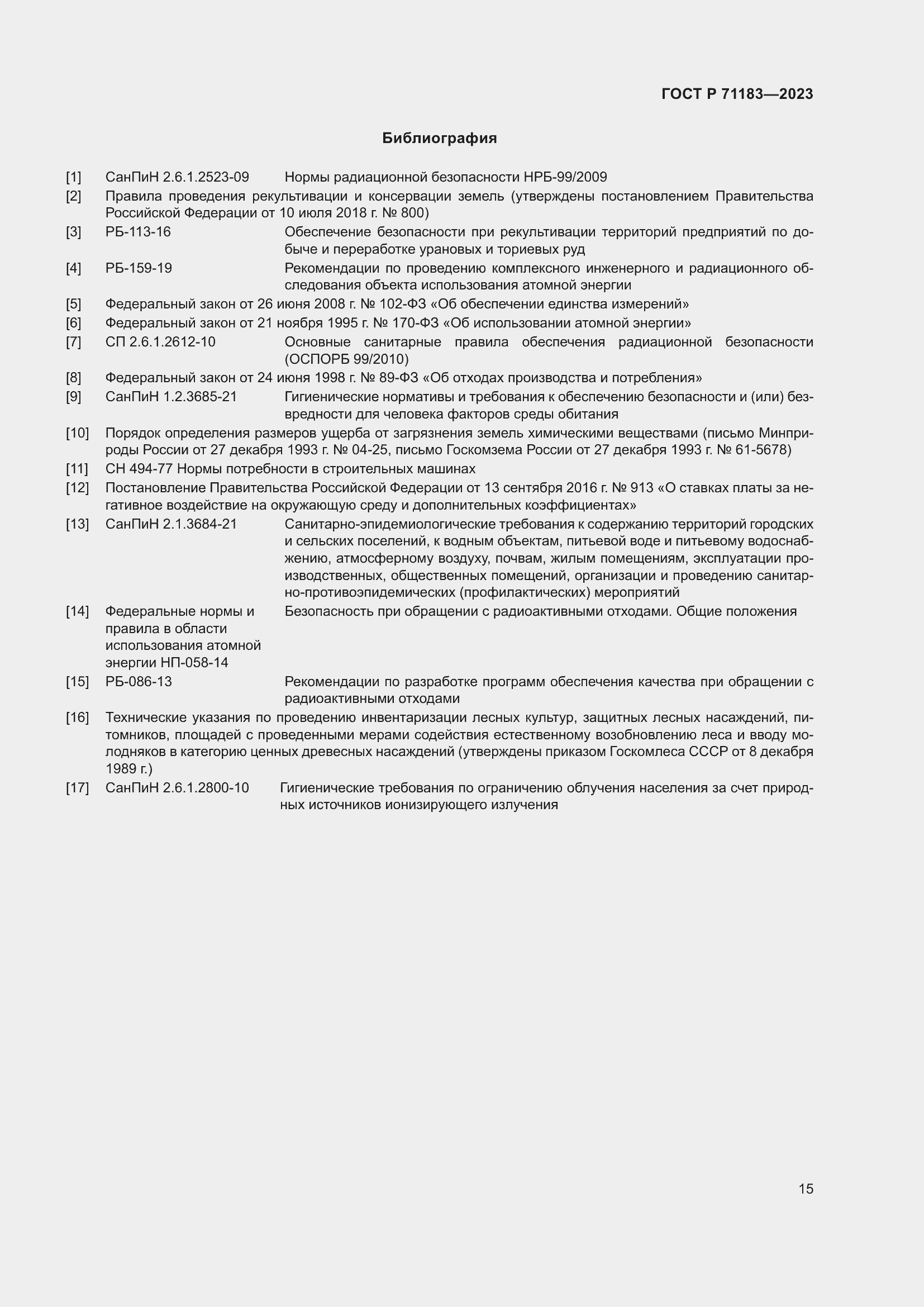 Страница 19 ГОСТ Р 71183-2023