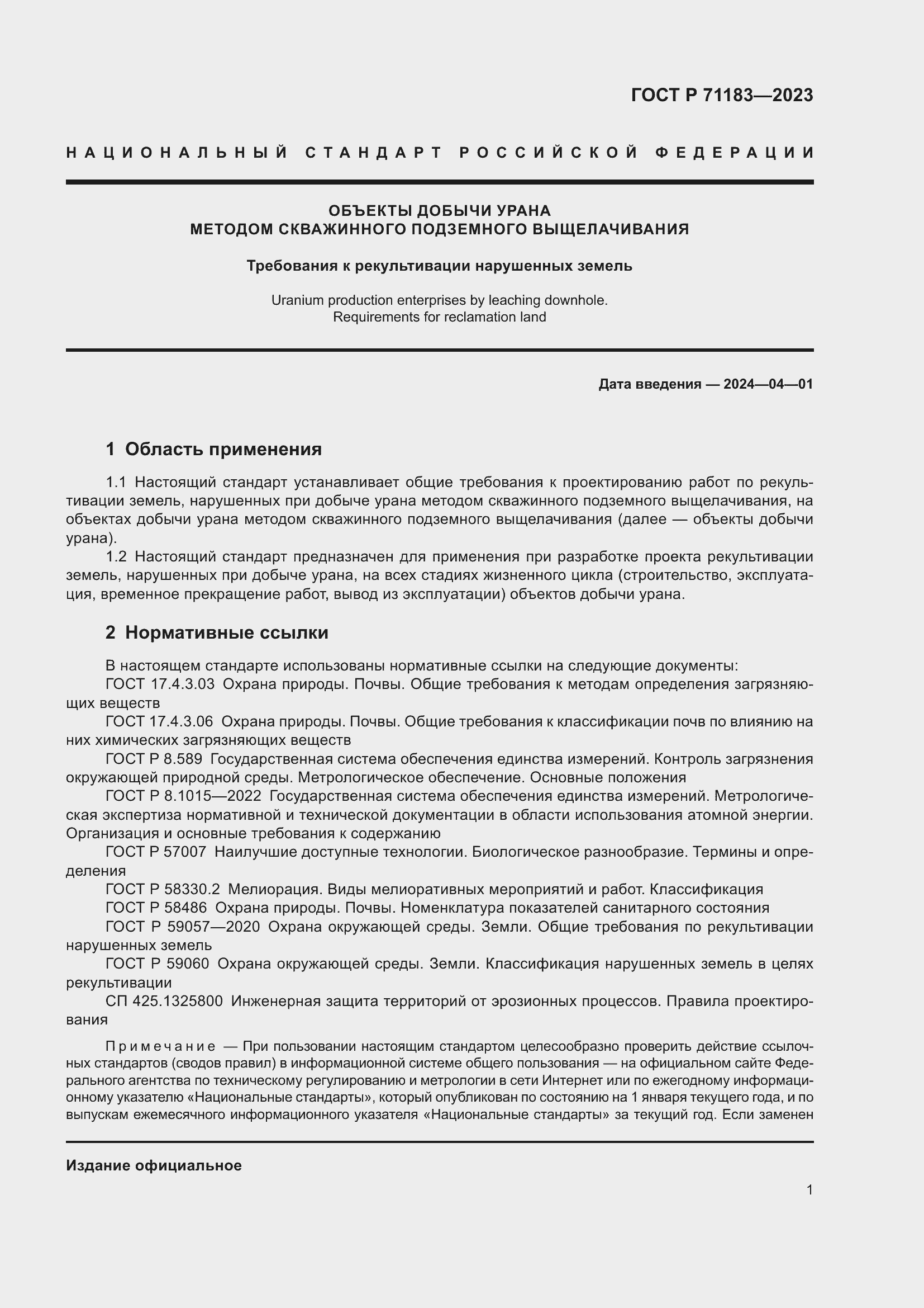 Страница 5 ГОСТ Р 71183-2023