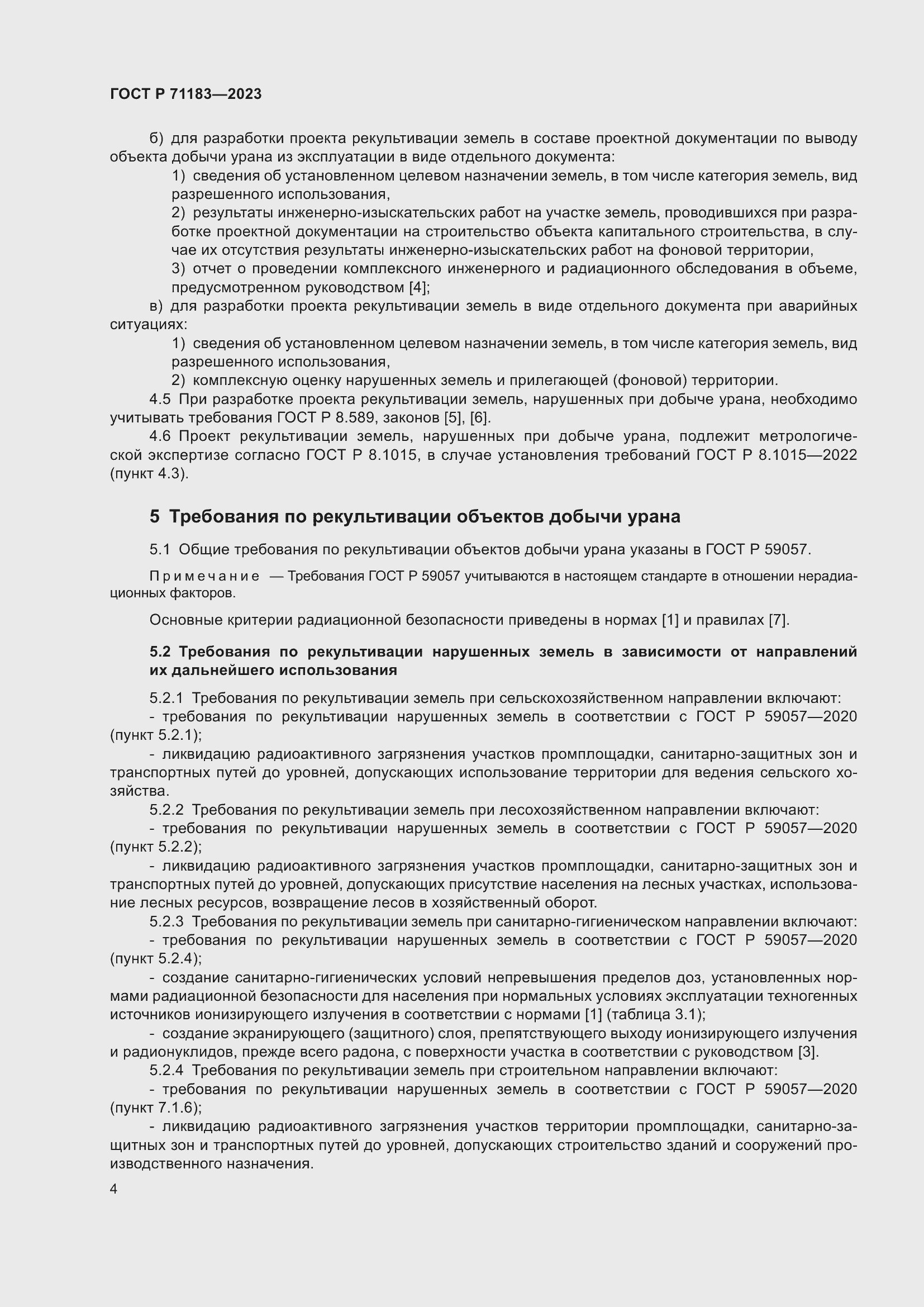 Страница 8 ГОСТ Р 71183-2023