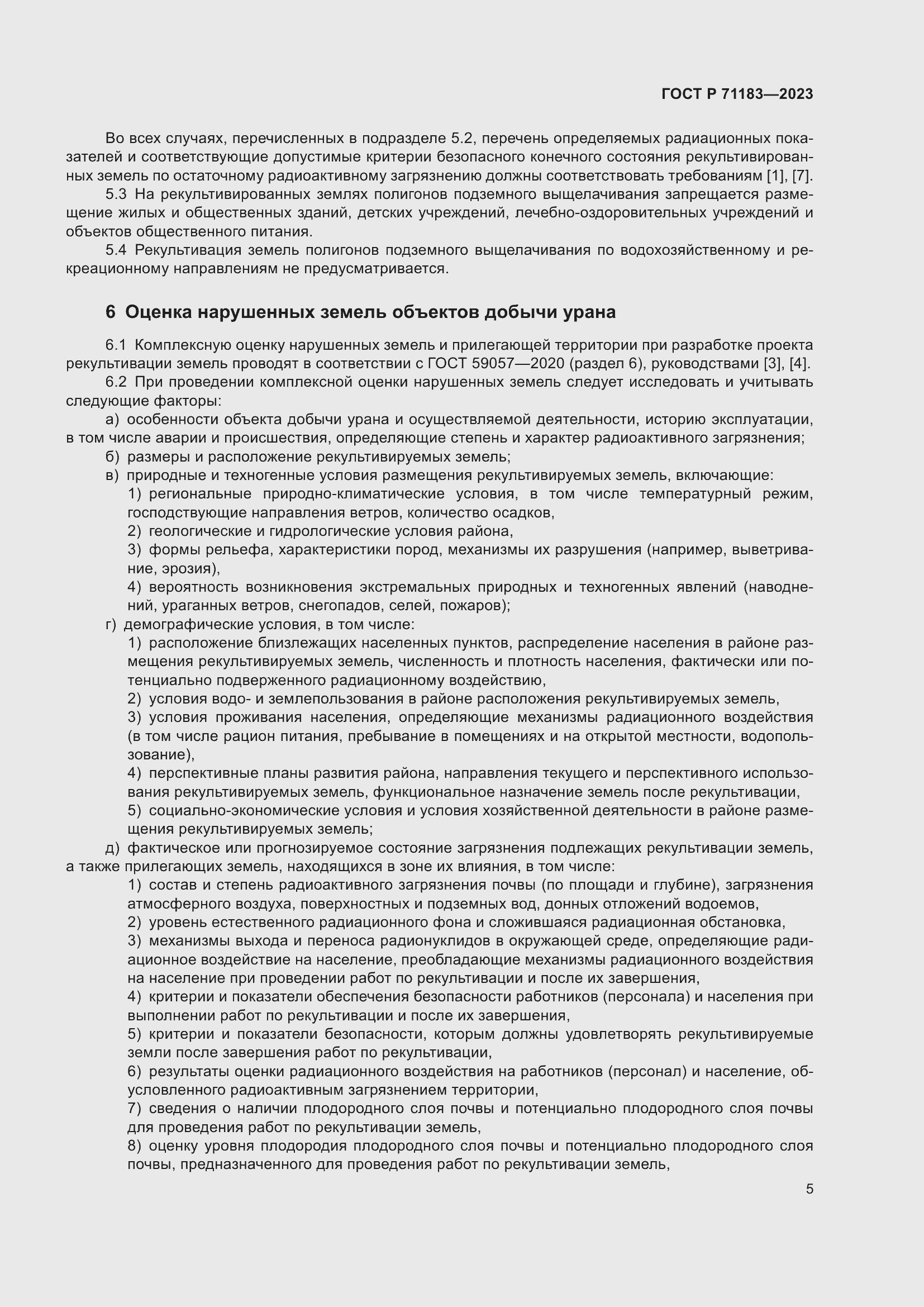 Страница 9 ГОСТ Р 71183-2023