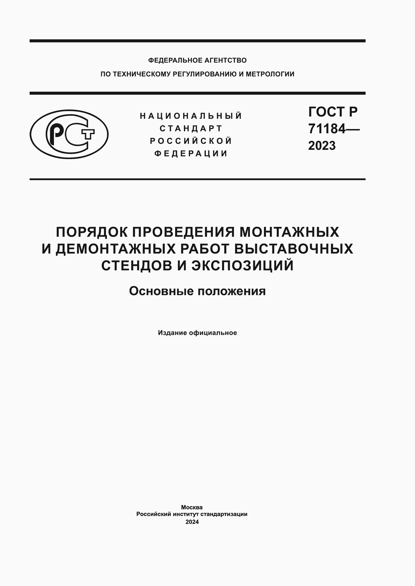 Страница 1 ГОСТ Р 71184-2023