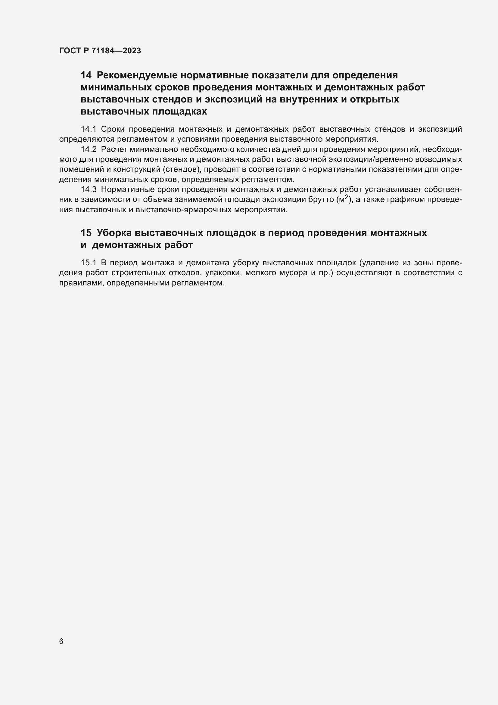 Страница 10 ГОСТ Р 71184-2023