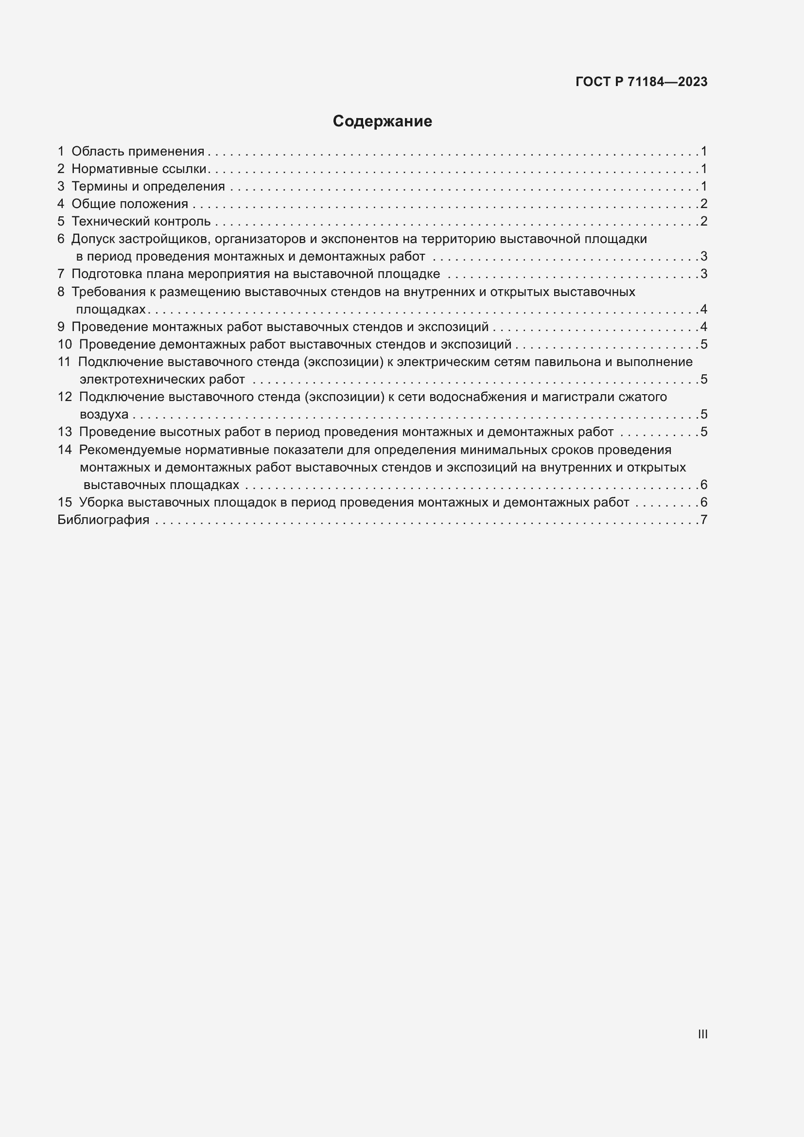 Страница 3 ГОСТ Р 71184-2023