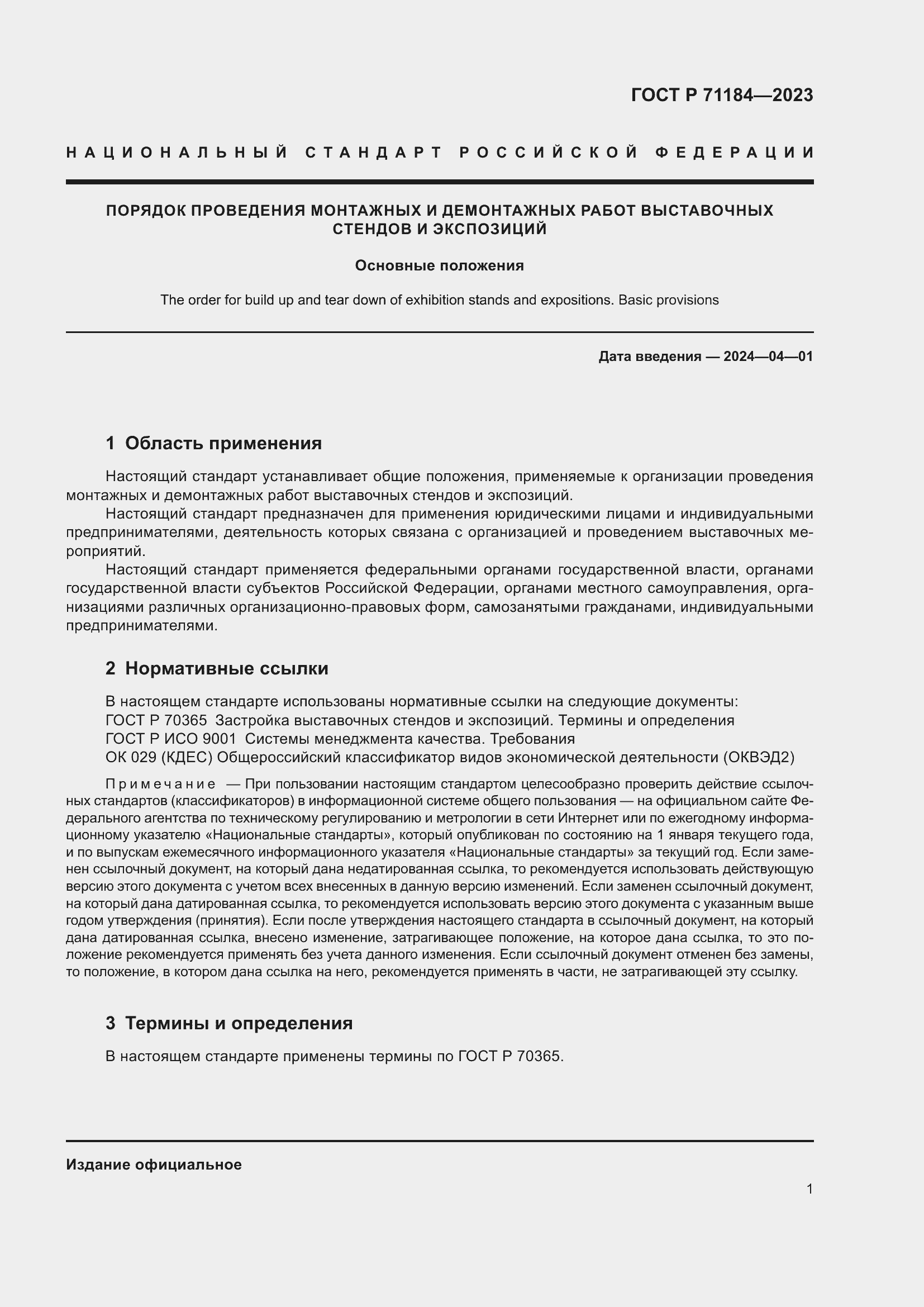 Страница 5 ГОСТ Р 71184-2023